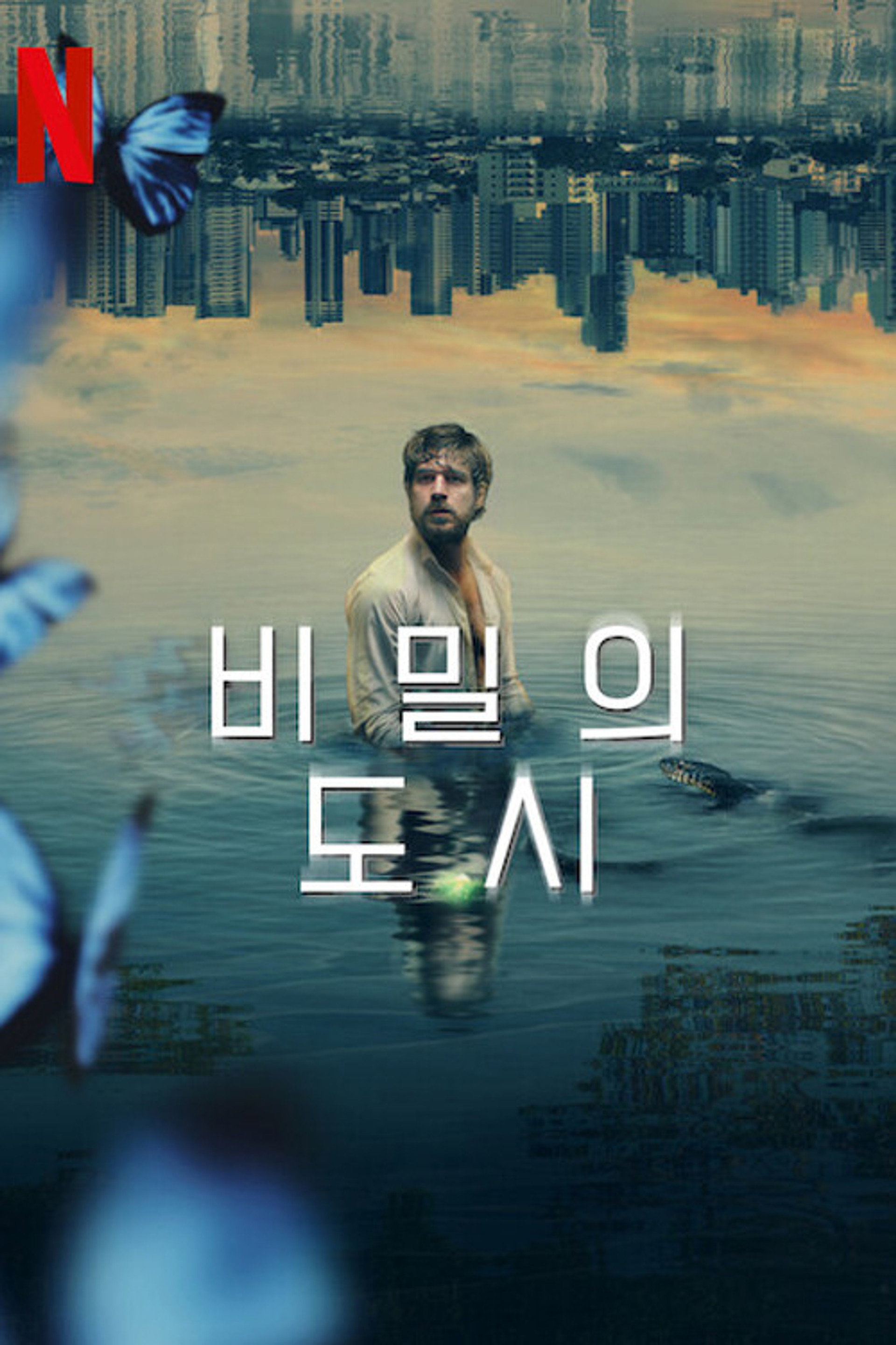 비밀의 도시