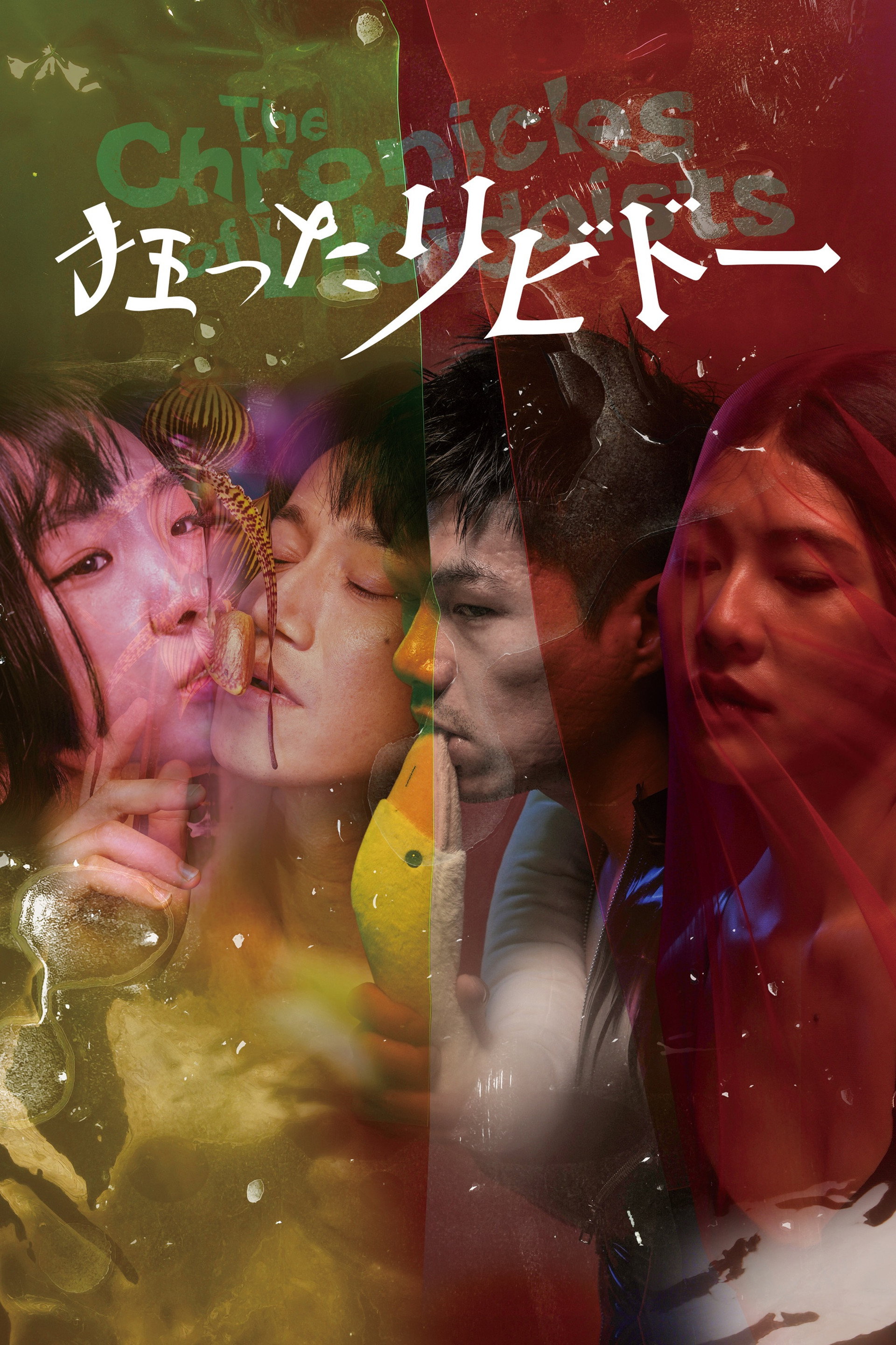 狂ったリビドー