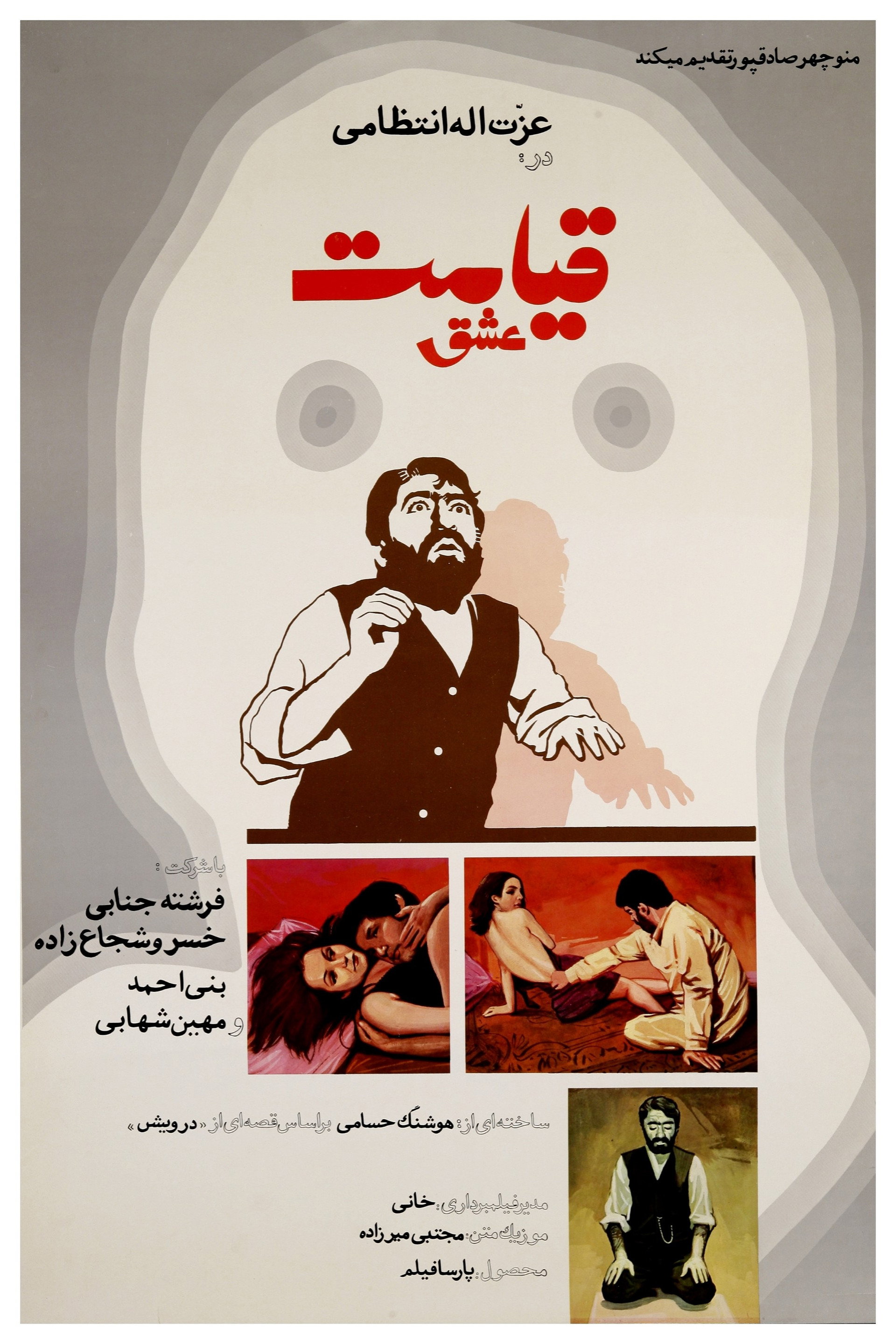 قیامت عشق