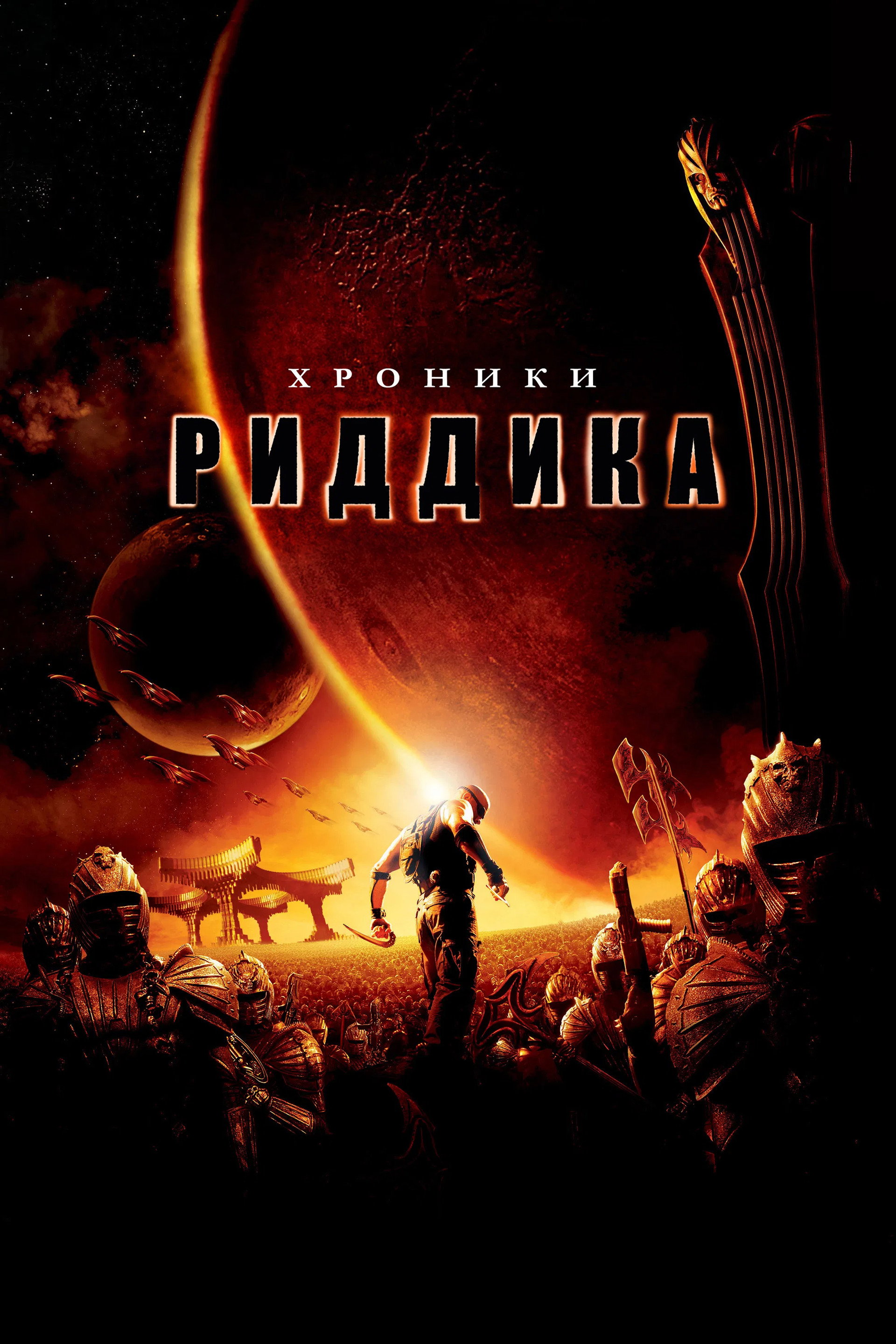 Хроники Риддика