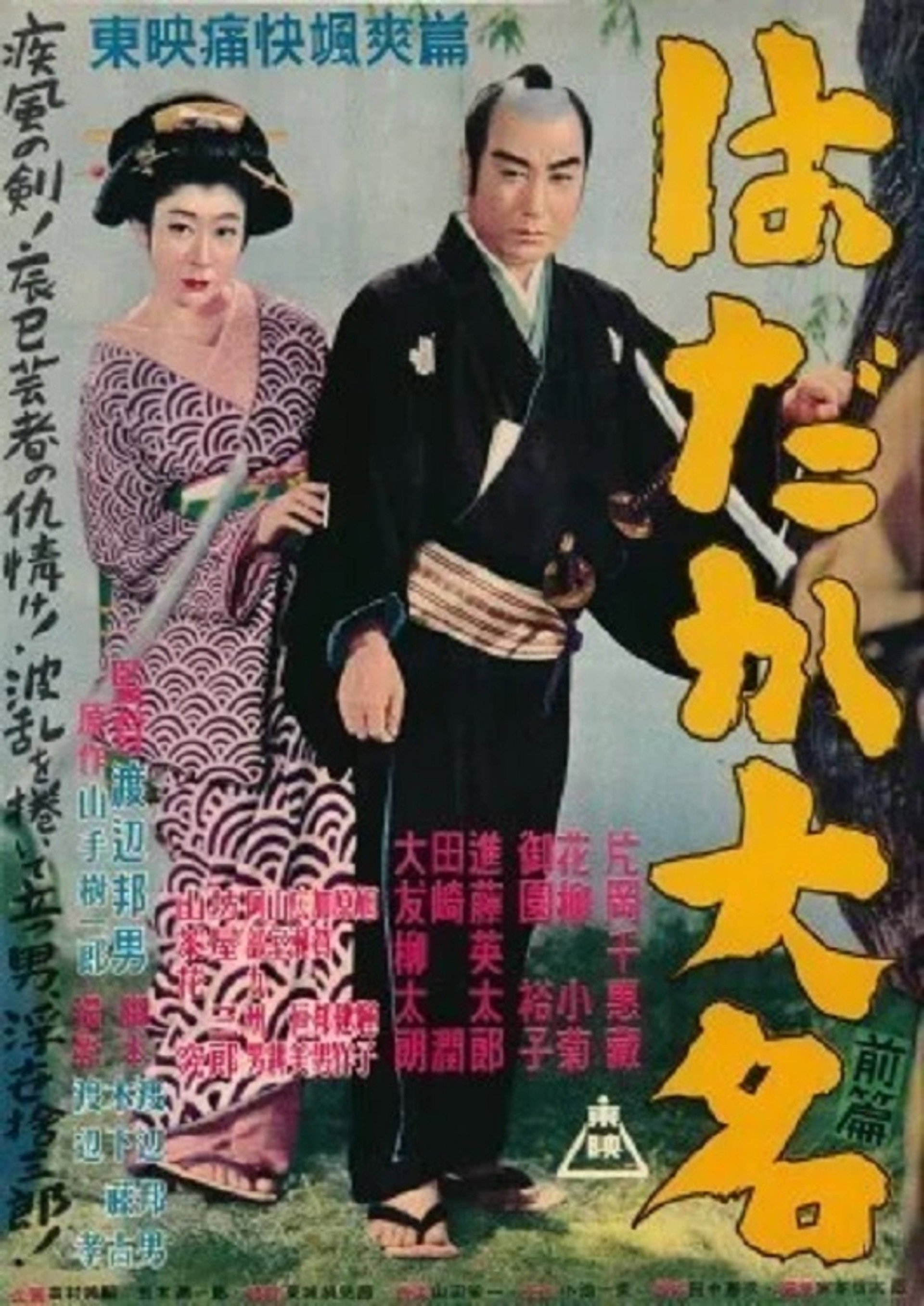 はだか大名 前篇