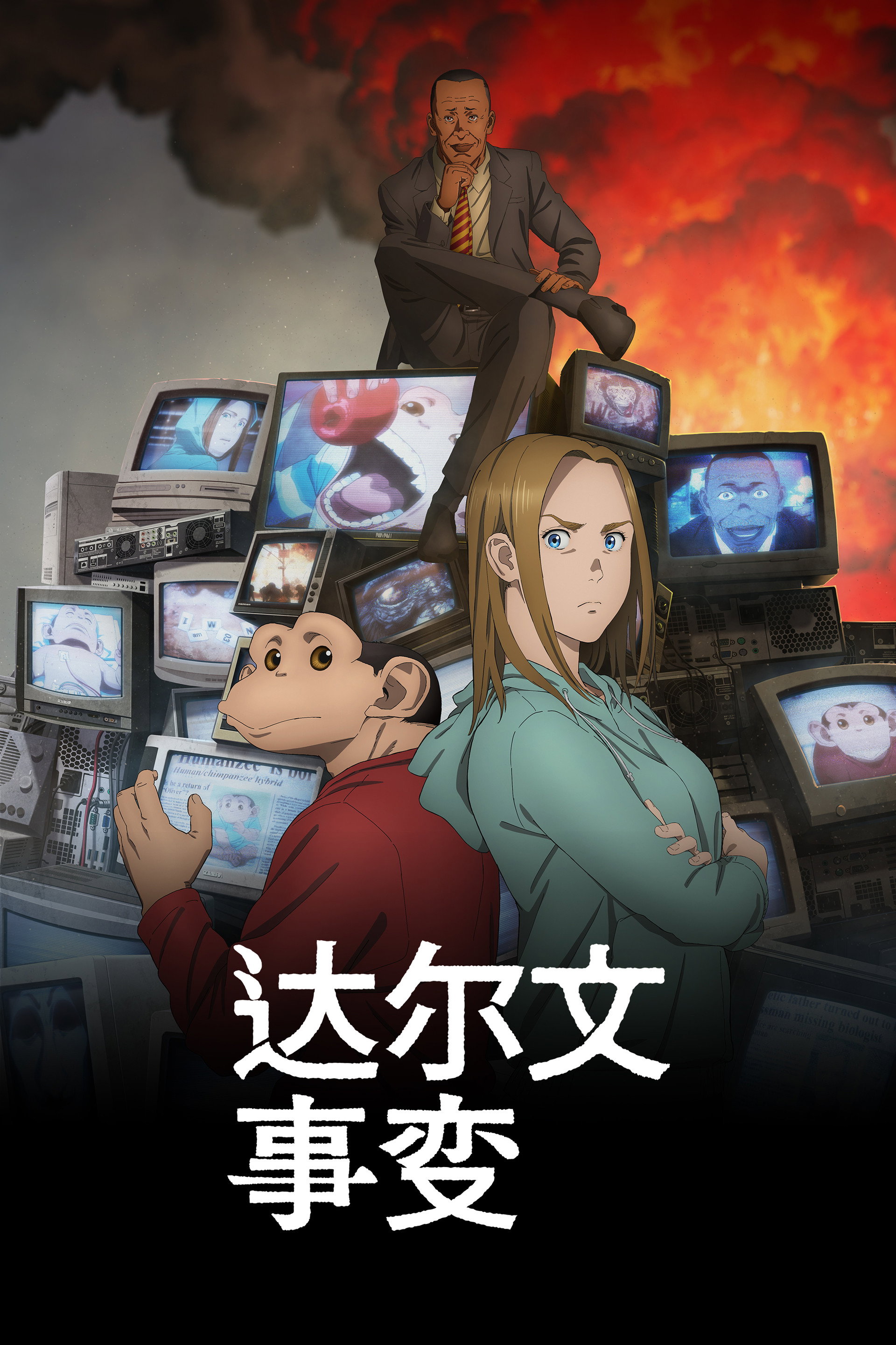 达尔文事变