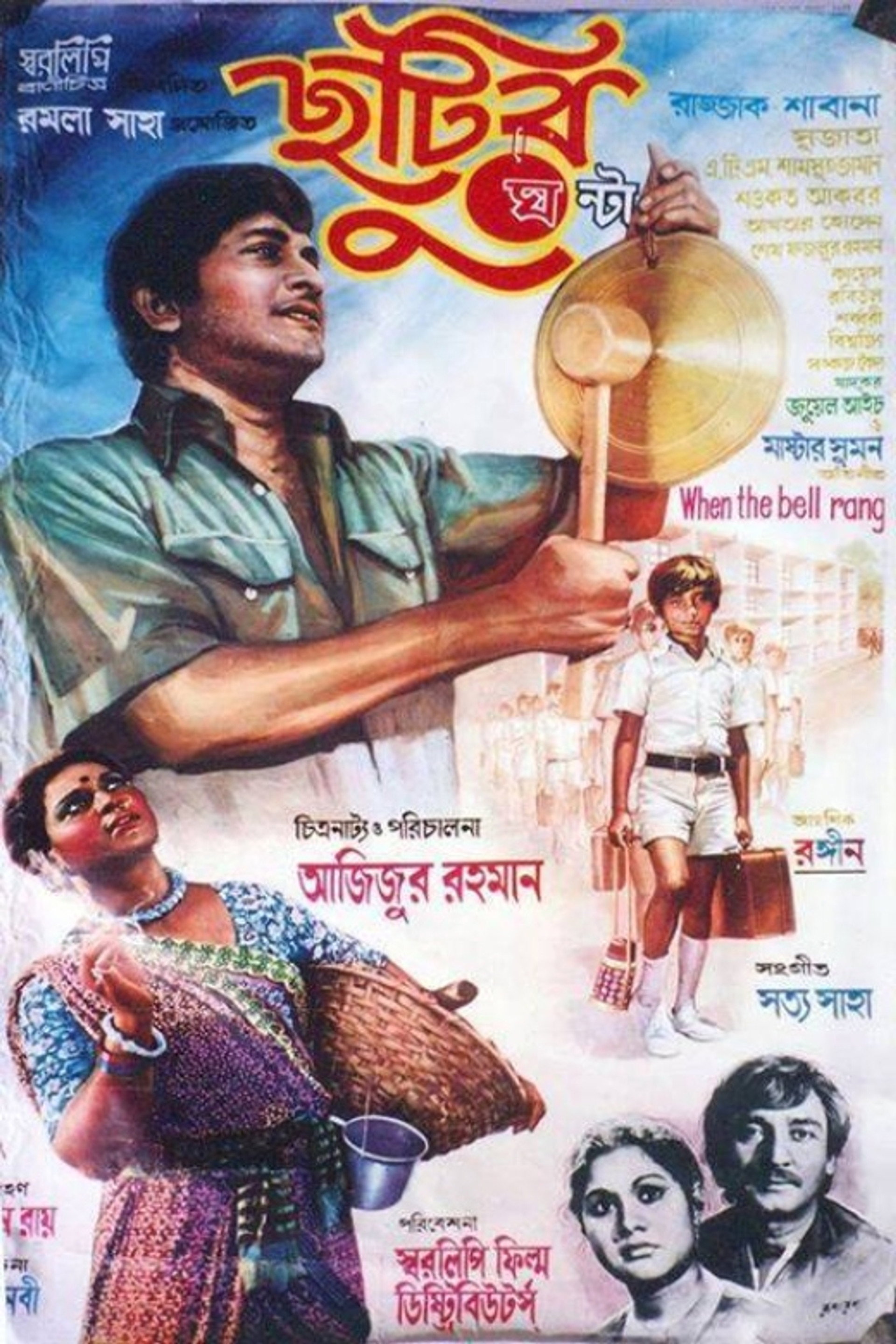 ছুটির ঘন্টা