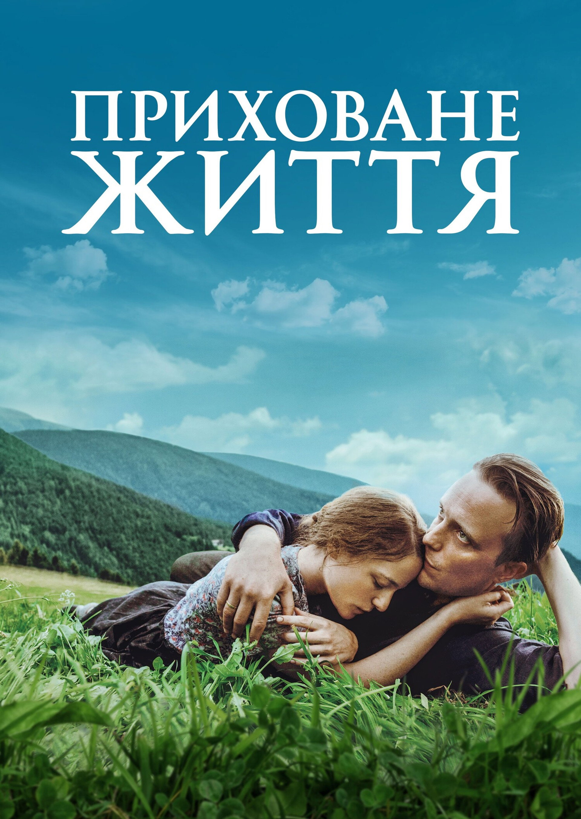 Приховане життя
