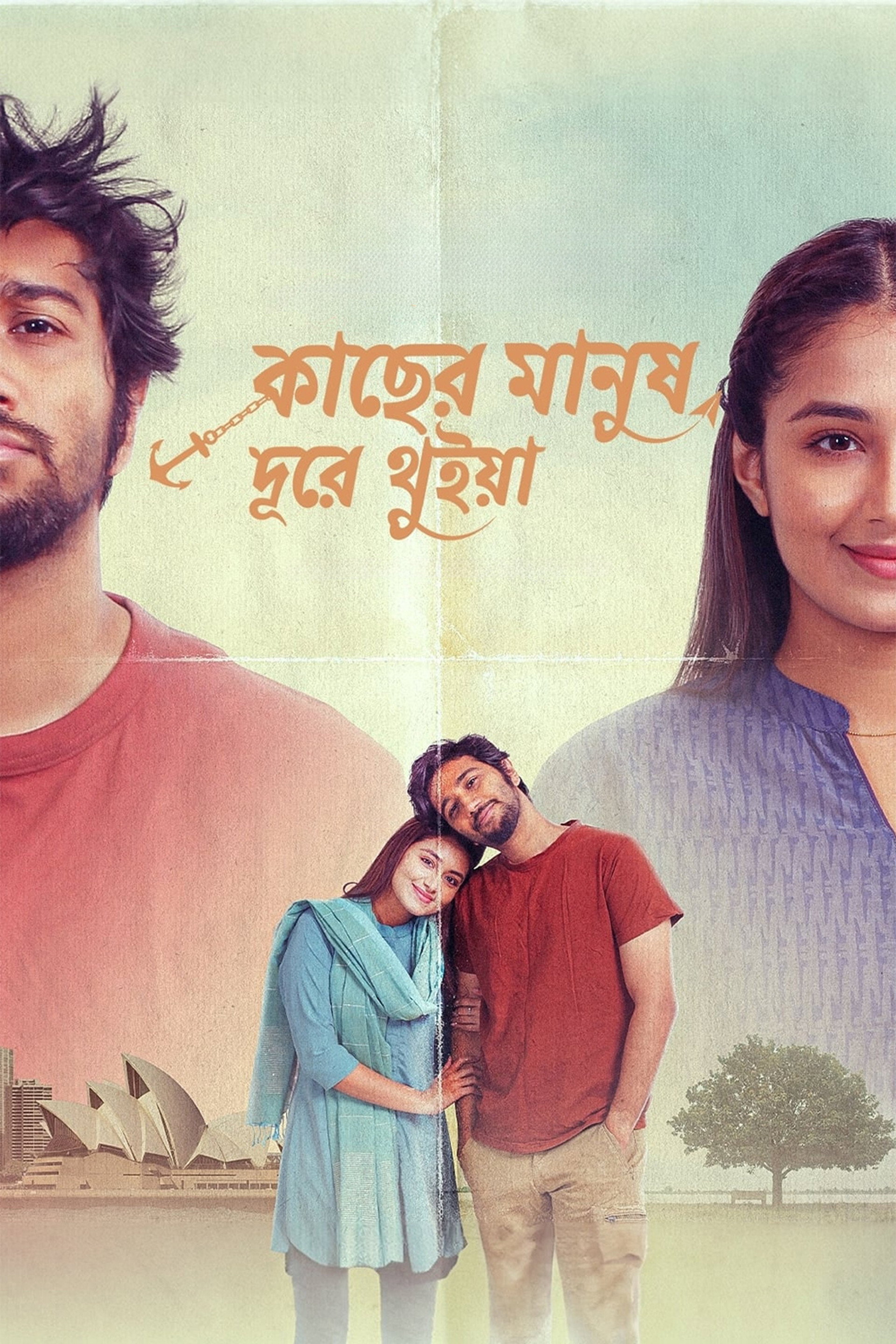 কাছের মানুষ দূরে থুইয়া