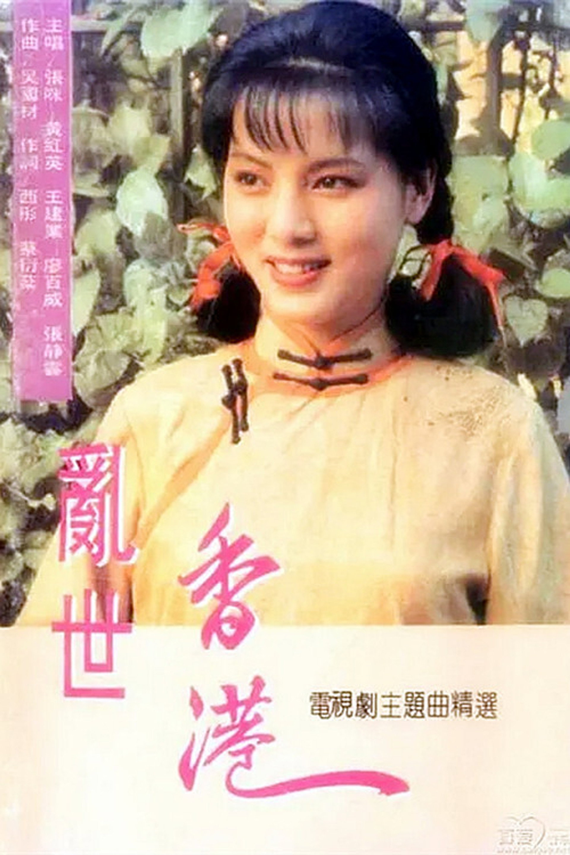 乱世香港