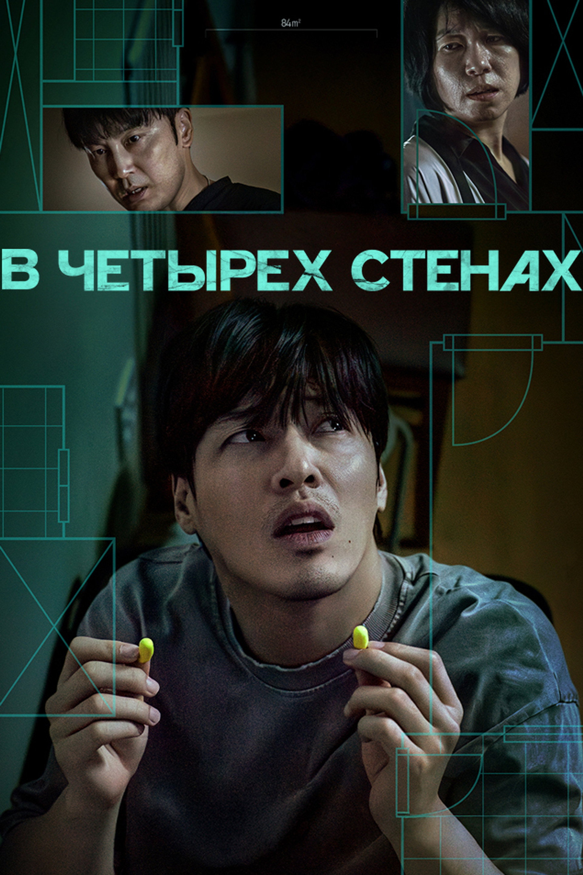В четырех стенах