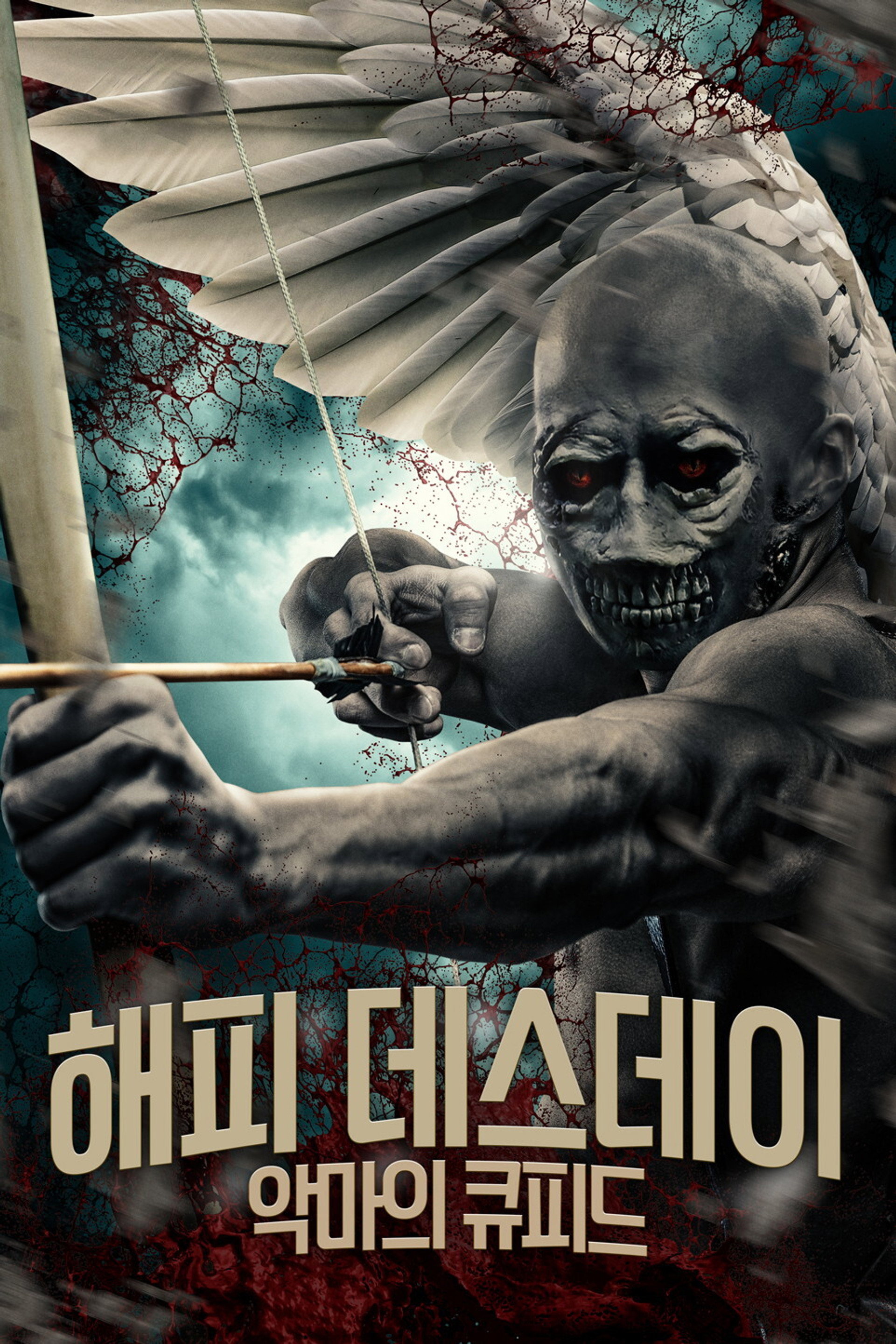 해피 데스데이: 악마의 큐피드