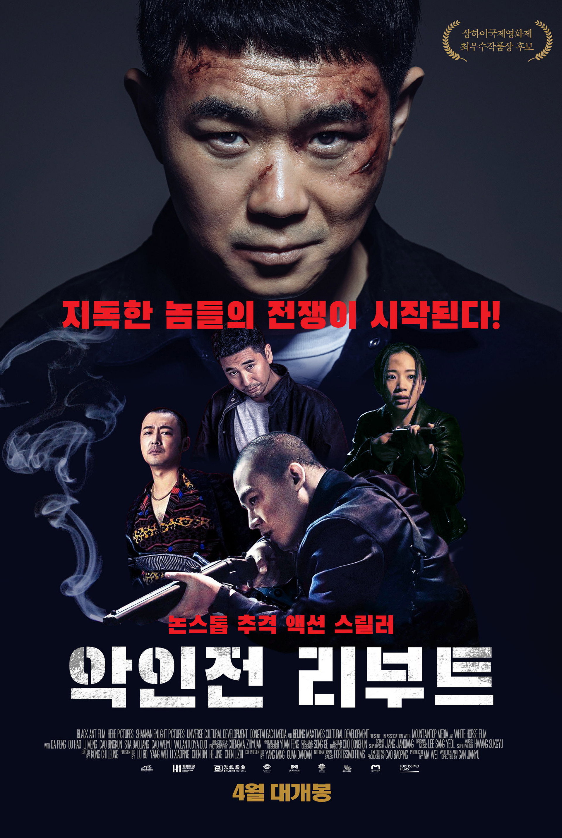 악인전 리부트