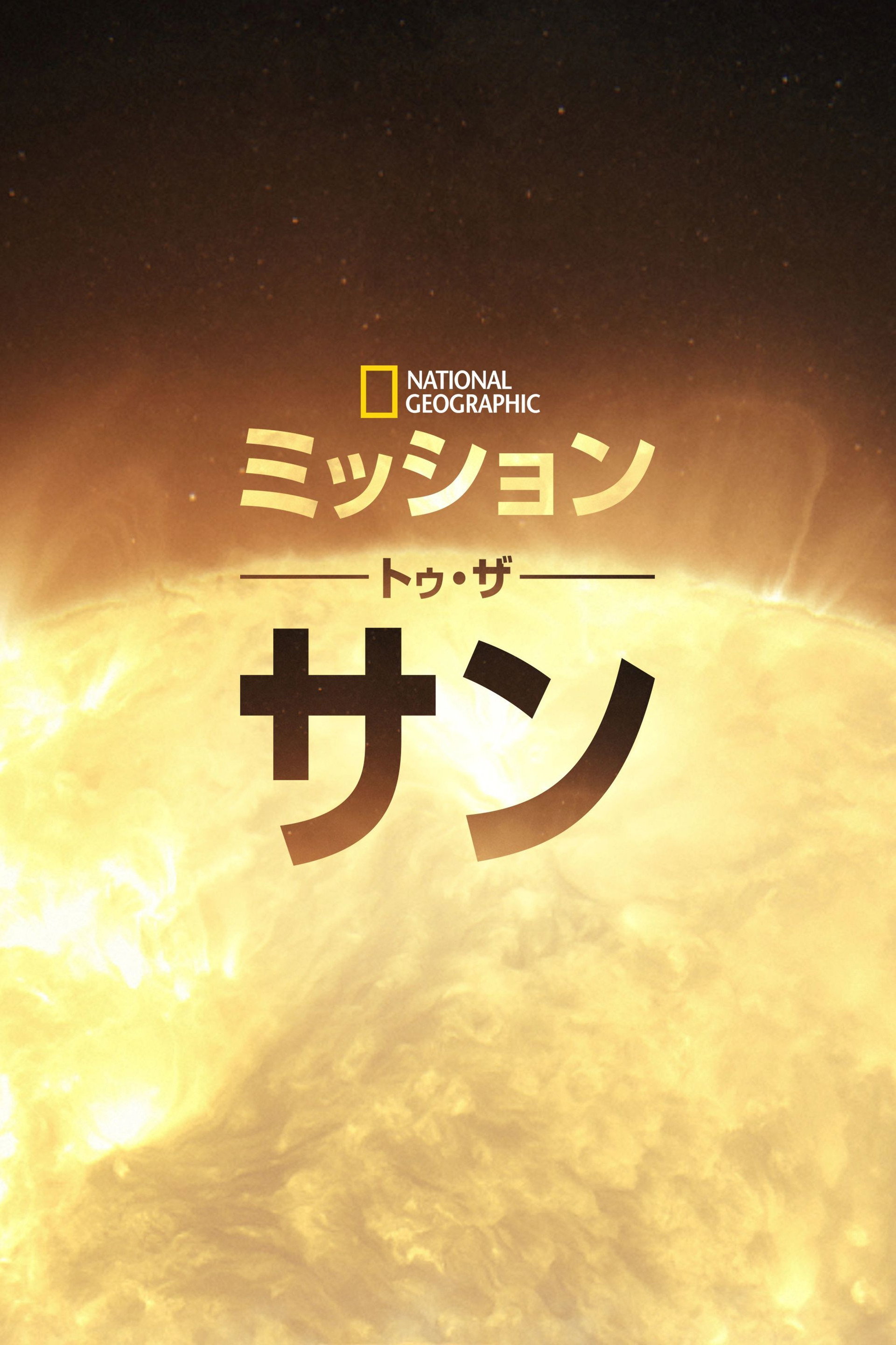 ミッション・トゥ・ザ・サン