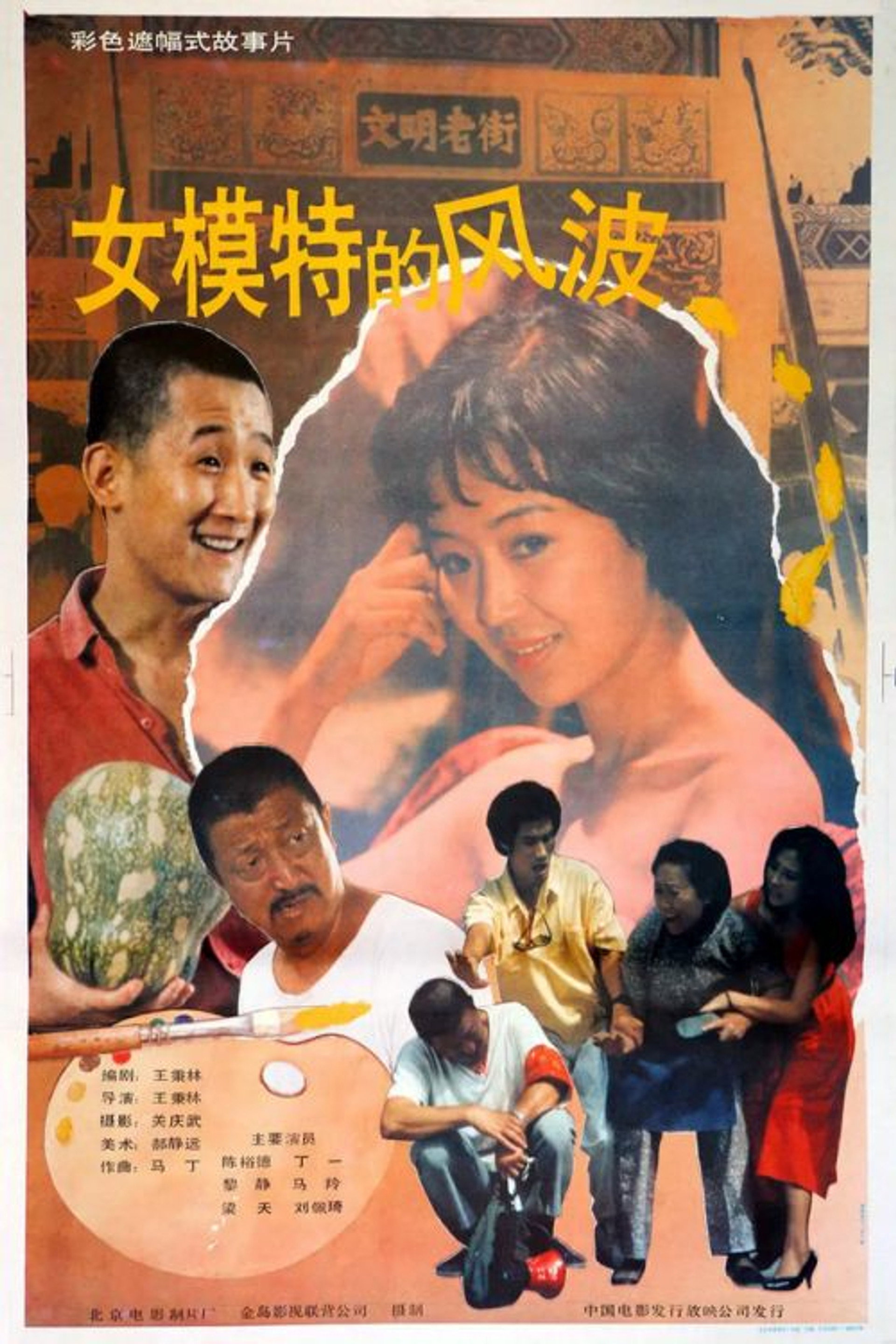 女模特的风波, Nu mo te de feng bo