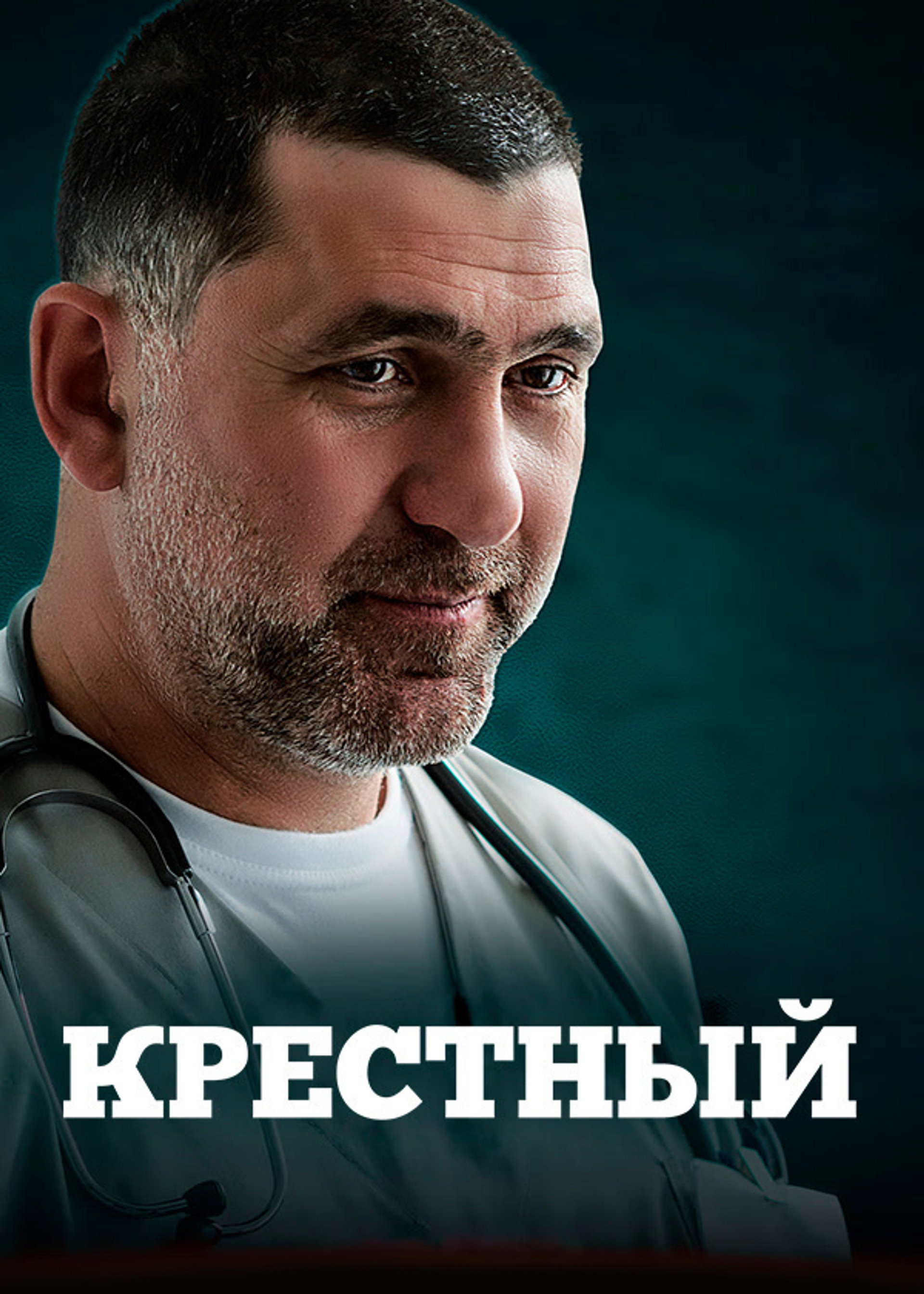 Крёстный