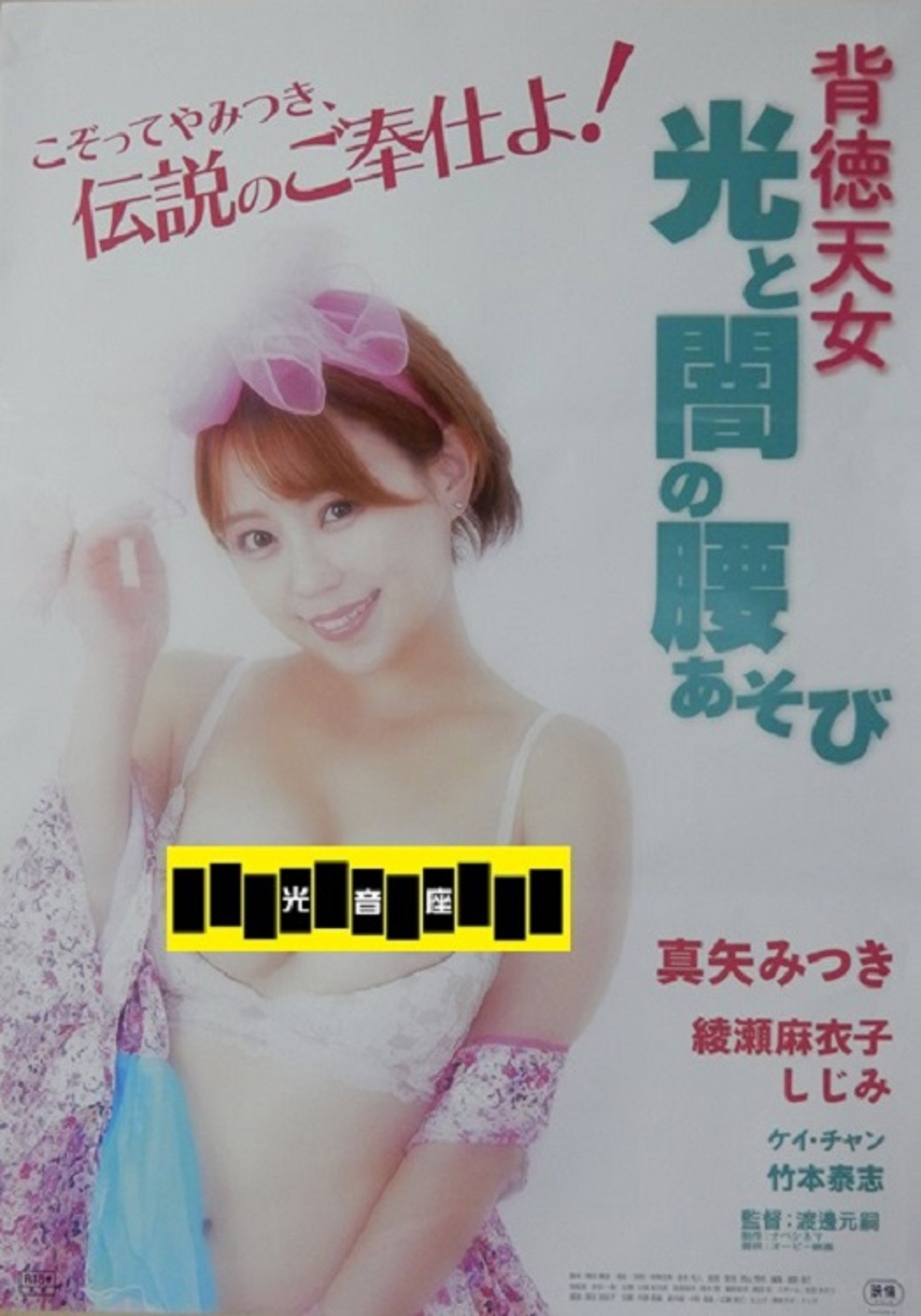 背徳天女 光と闇の腰あそび
