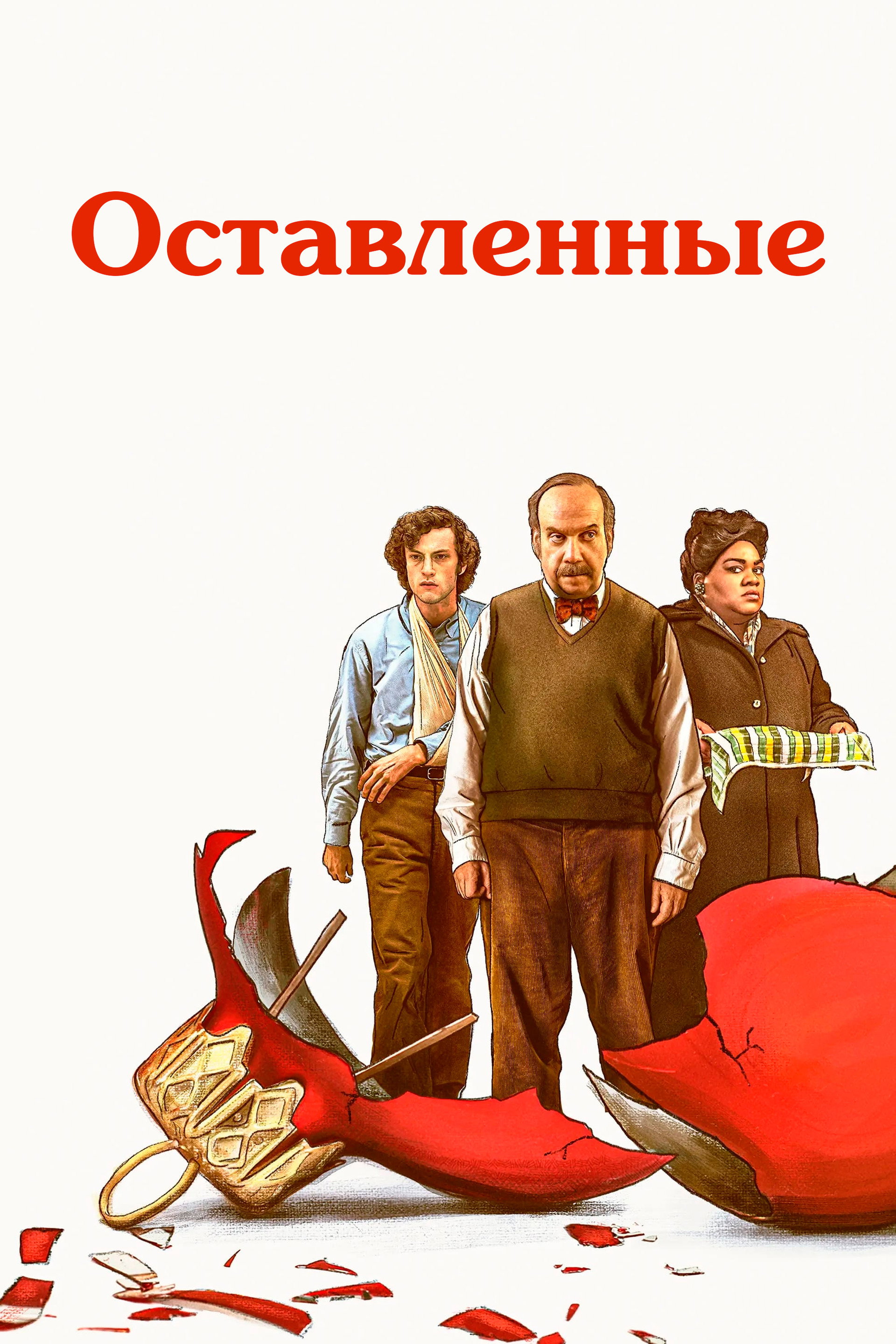 Оставленные