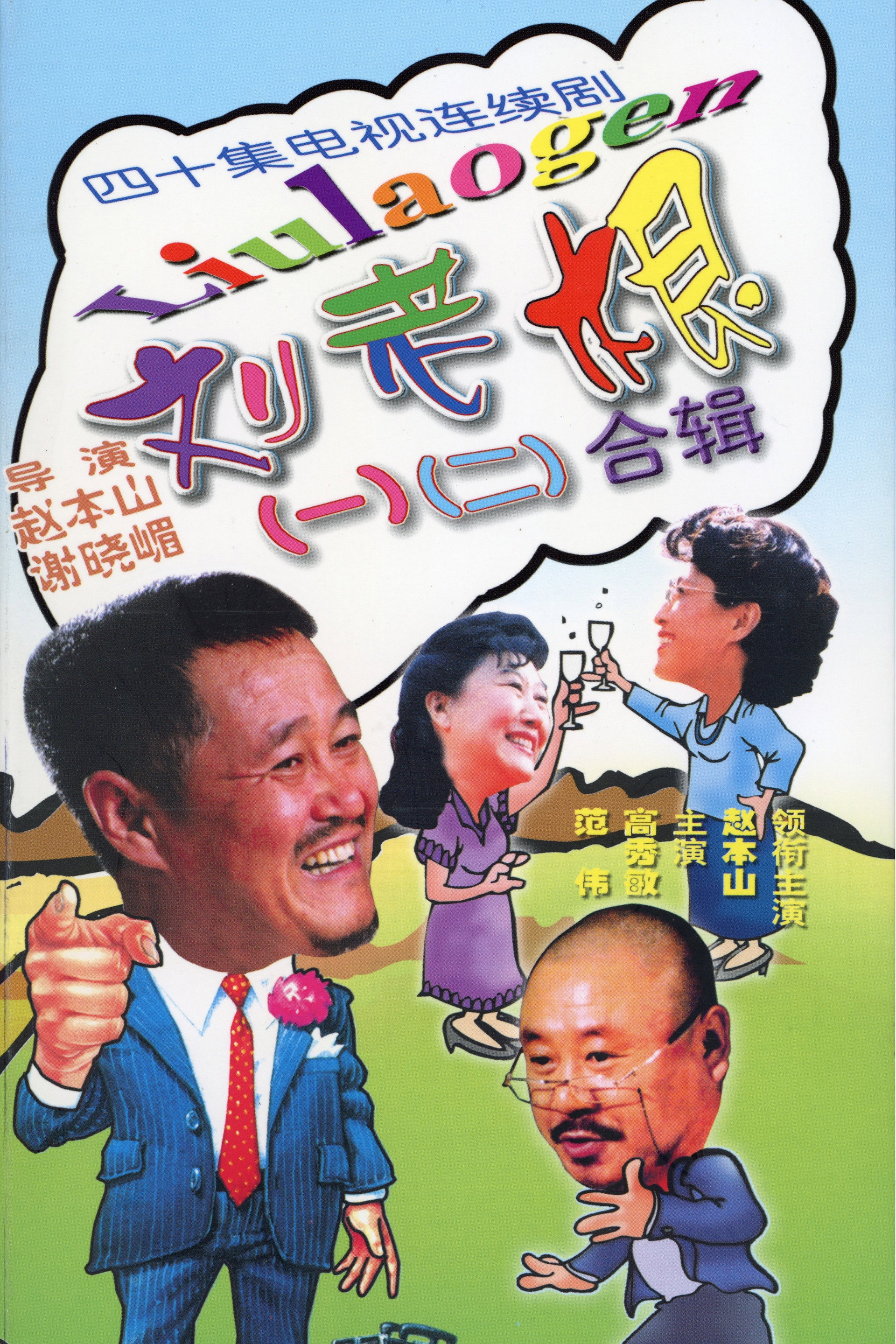 刘老根