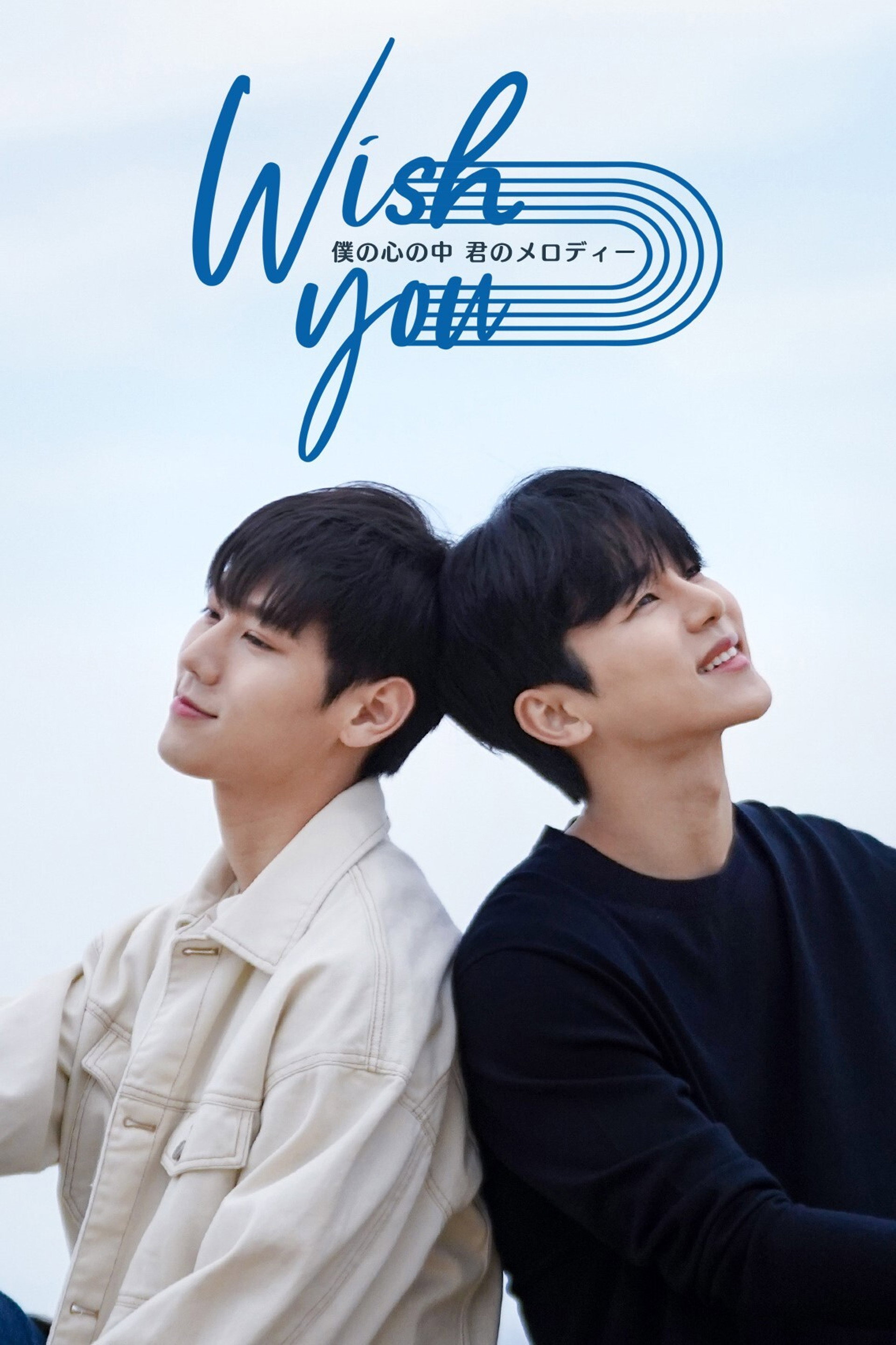 Wish you～僕の心の中、君のメロディー