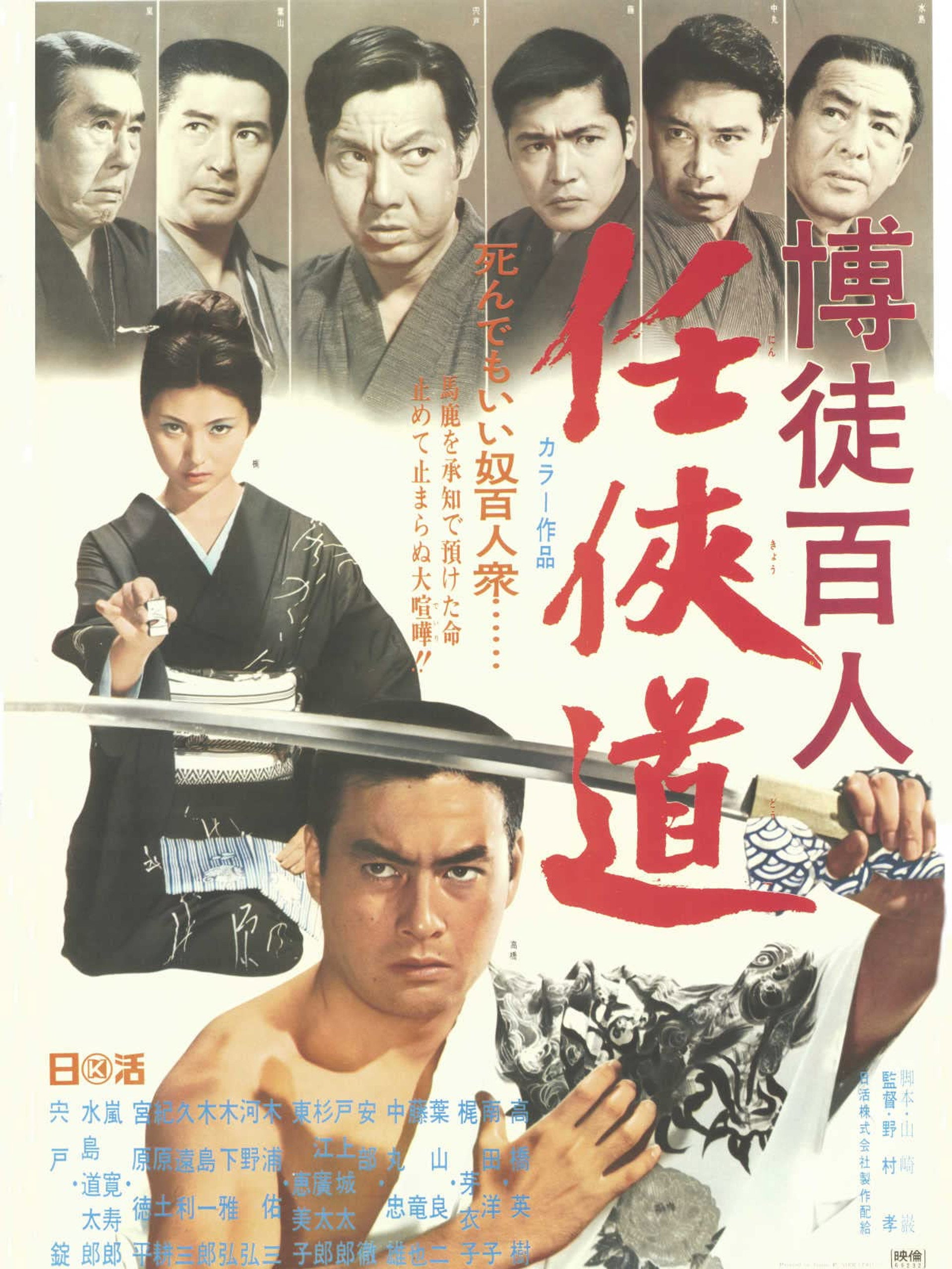 博徒百人 任侠道