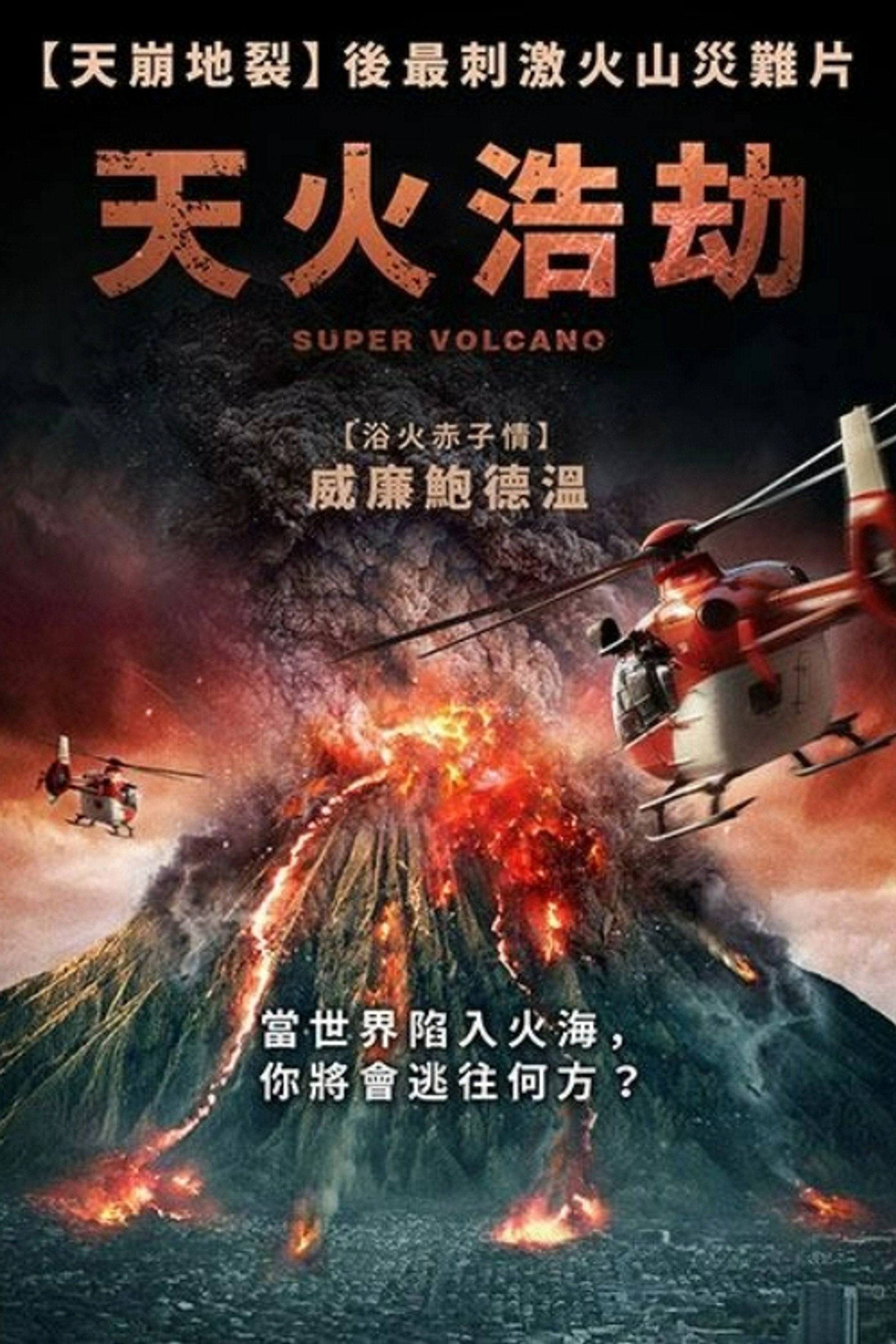 超级火山