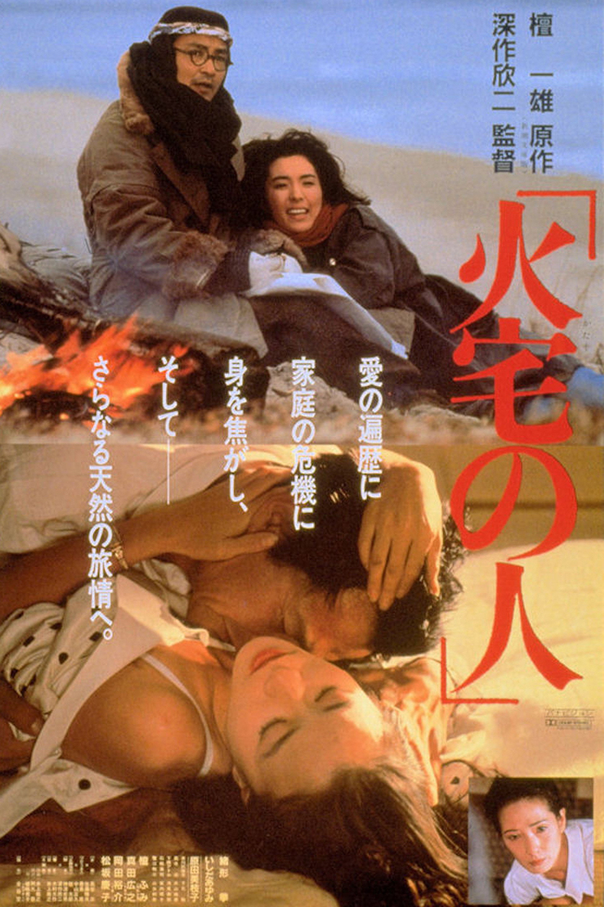 火宅の人