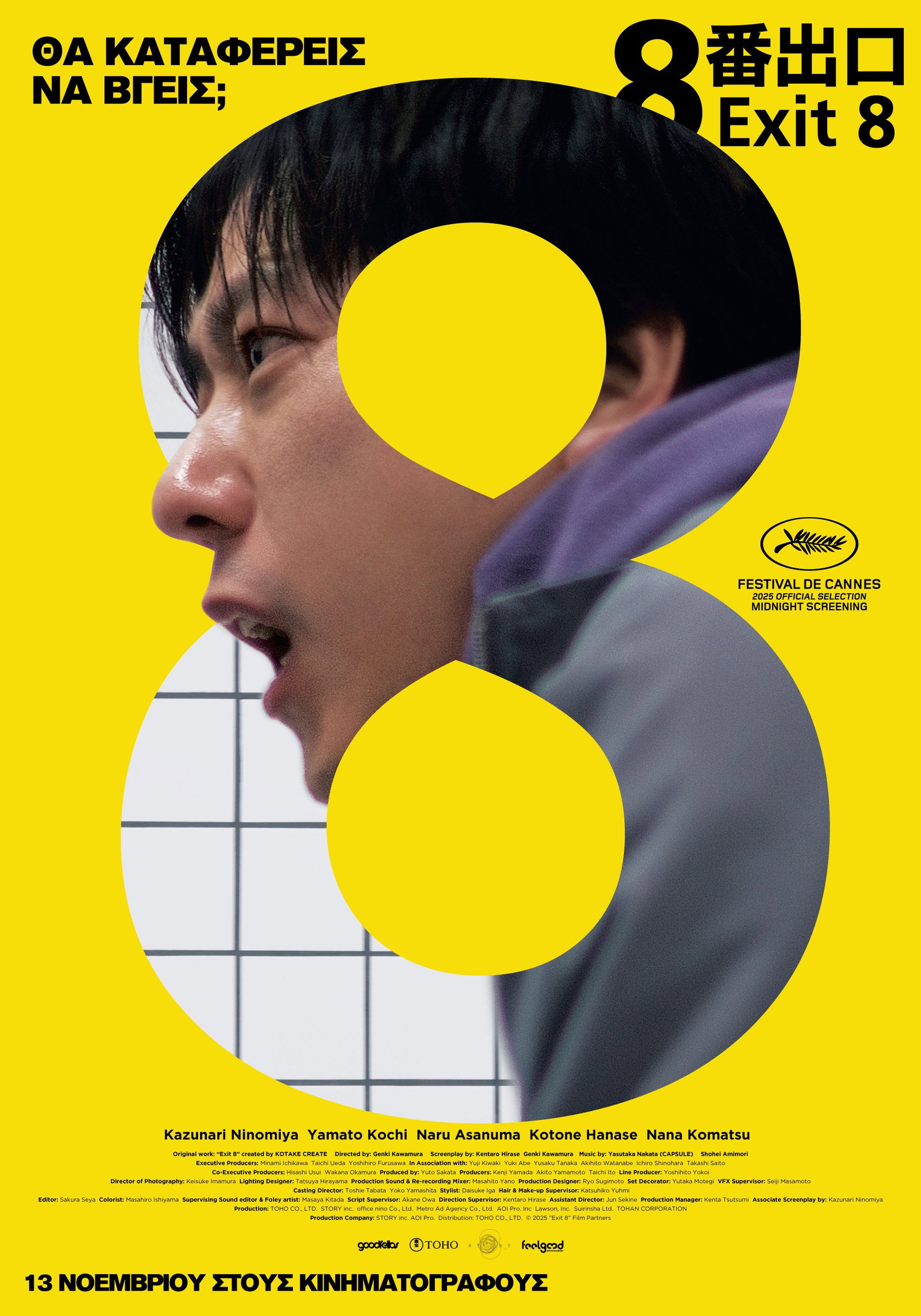 ８番出口