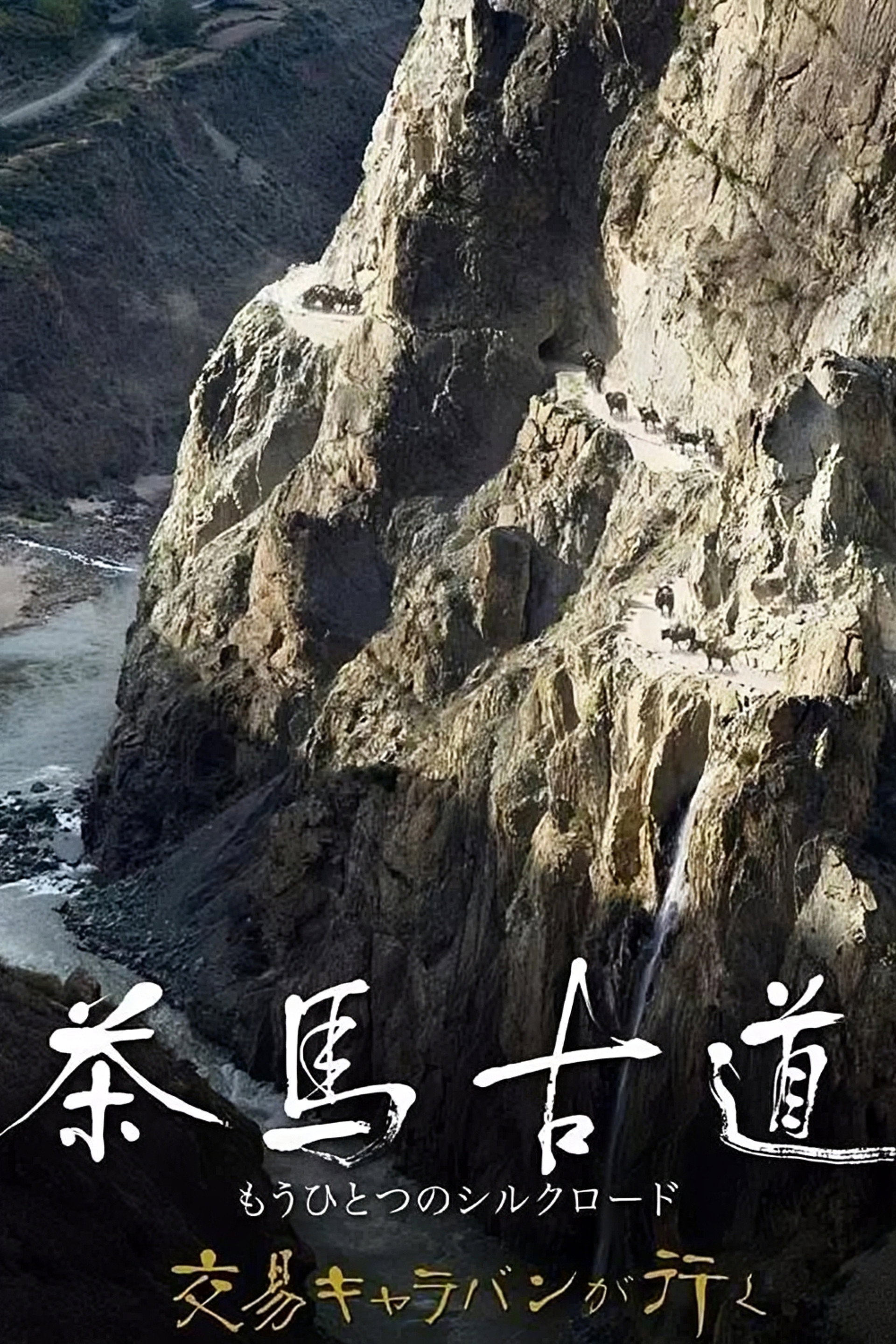 차마고도