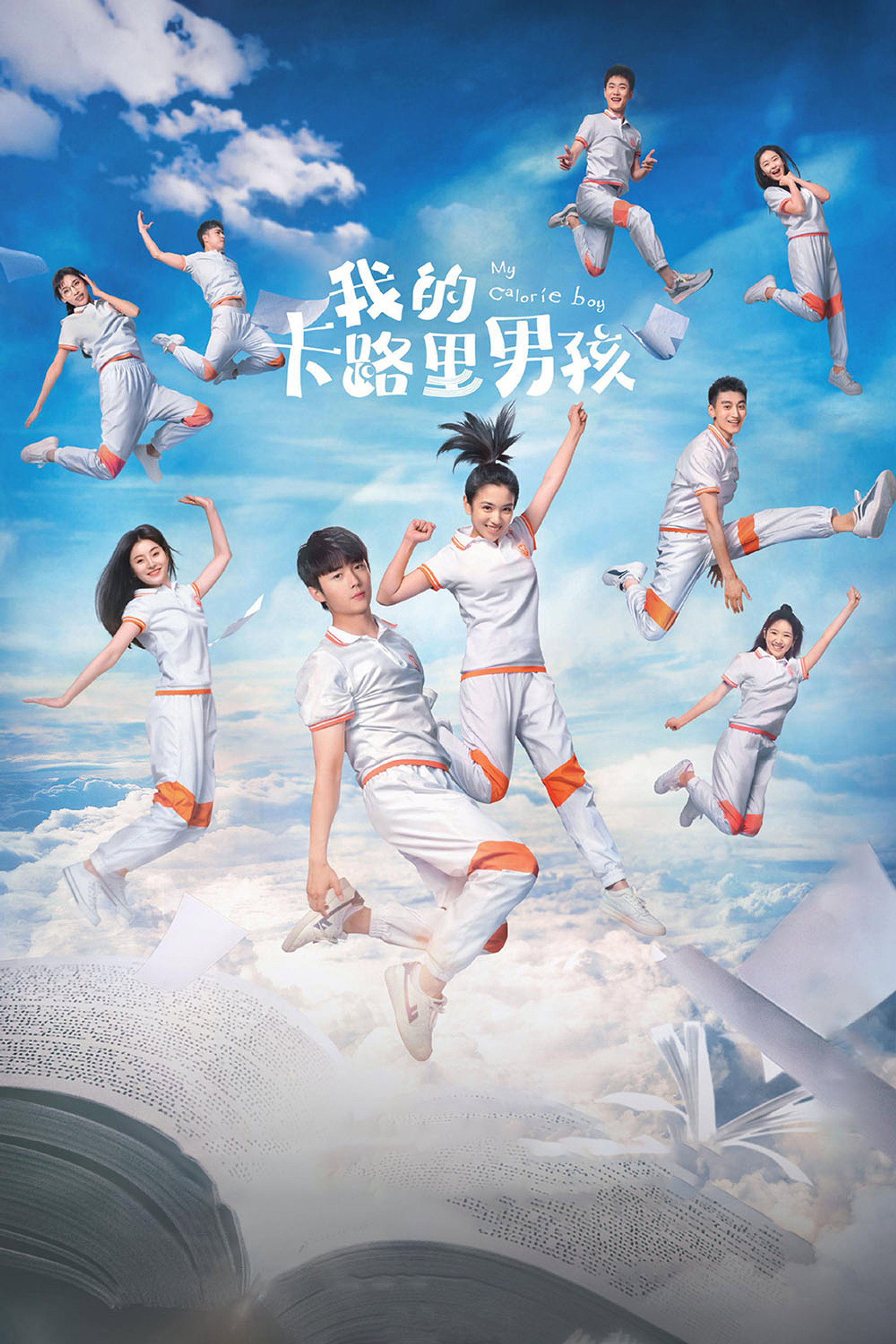 我的卡路里男孩