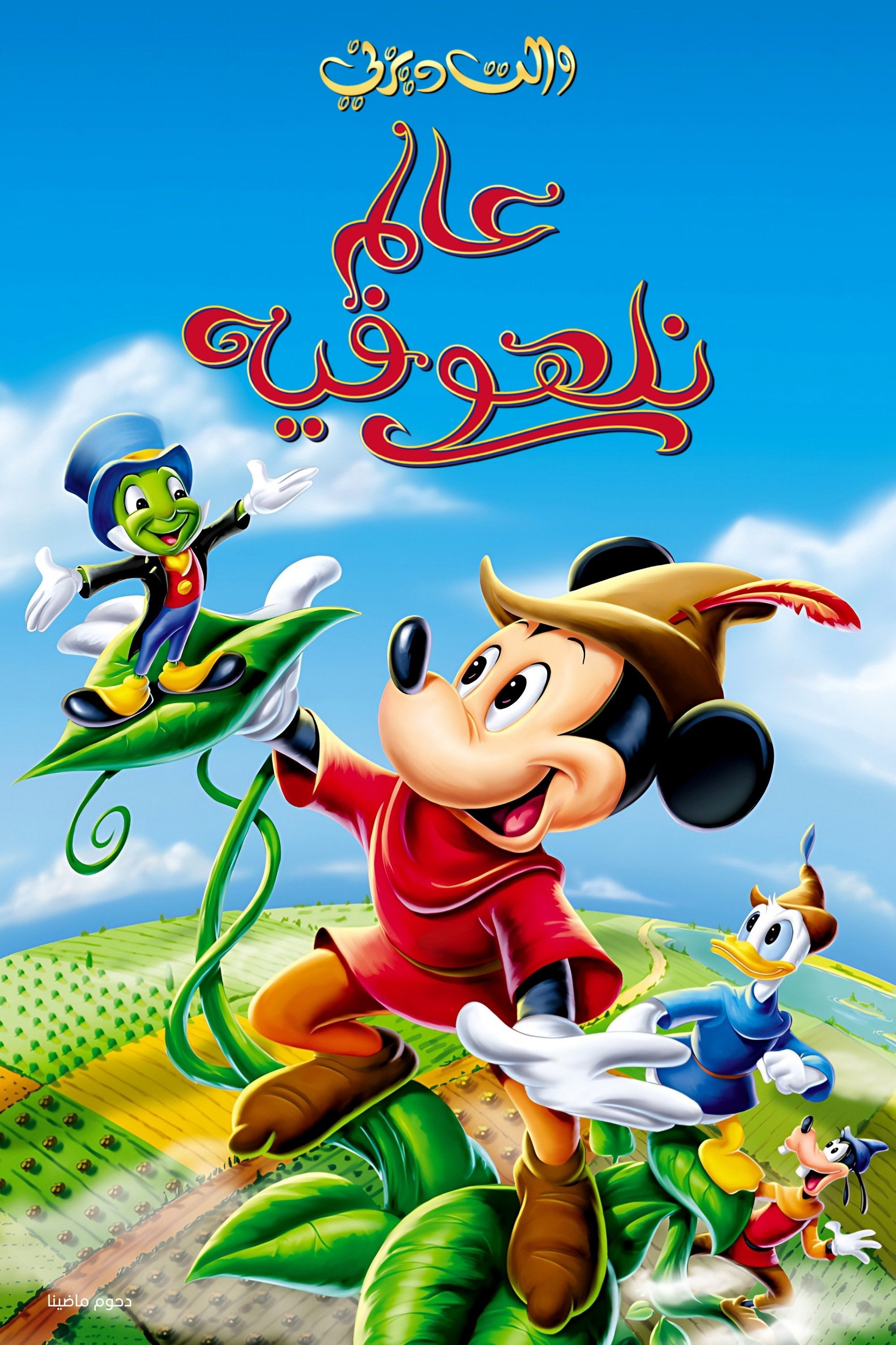 عالم نلهو فيه