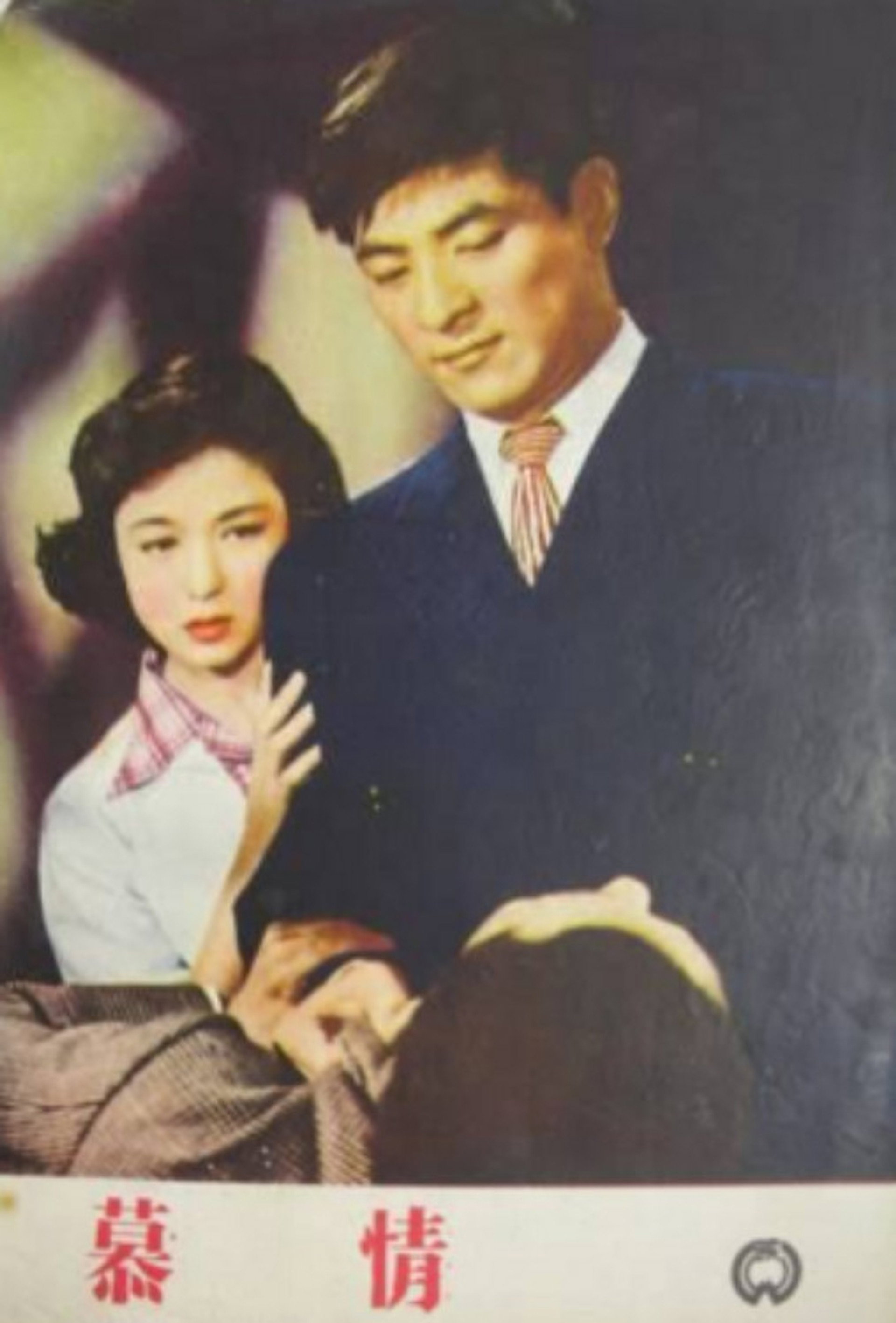 慕情