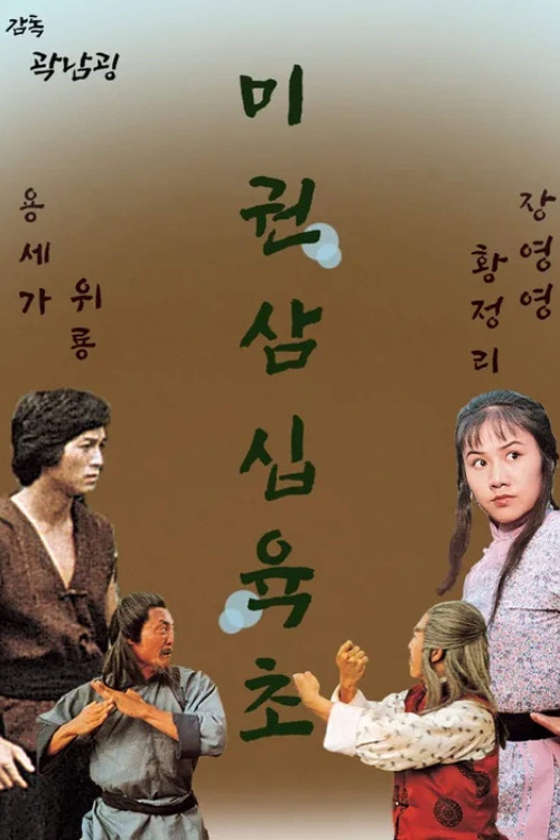 미권삼십육초