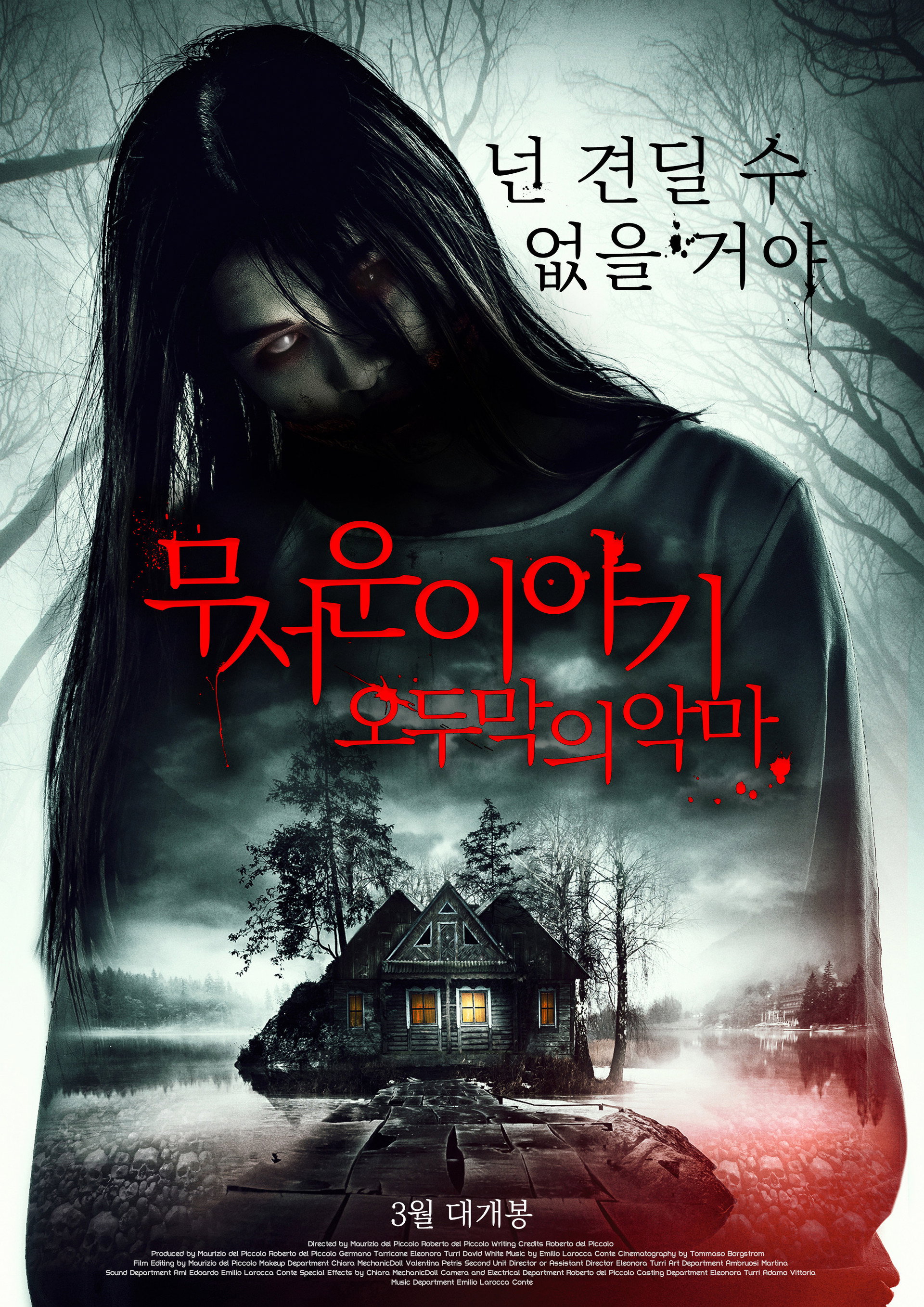 무서운 이야기 : 오두막의 악마