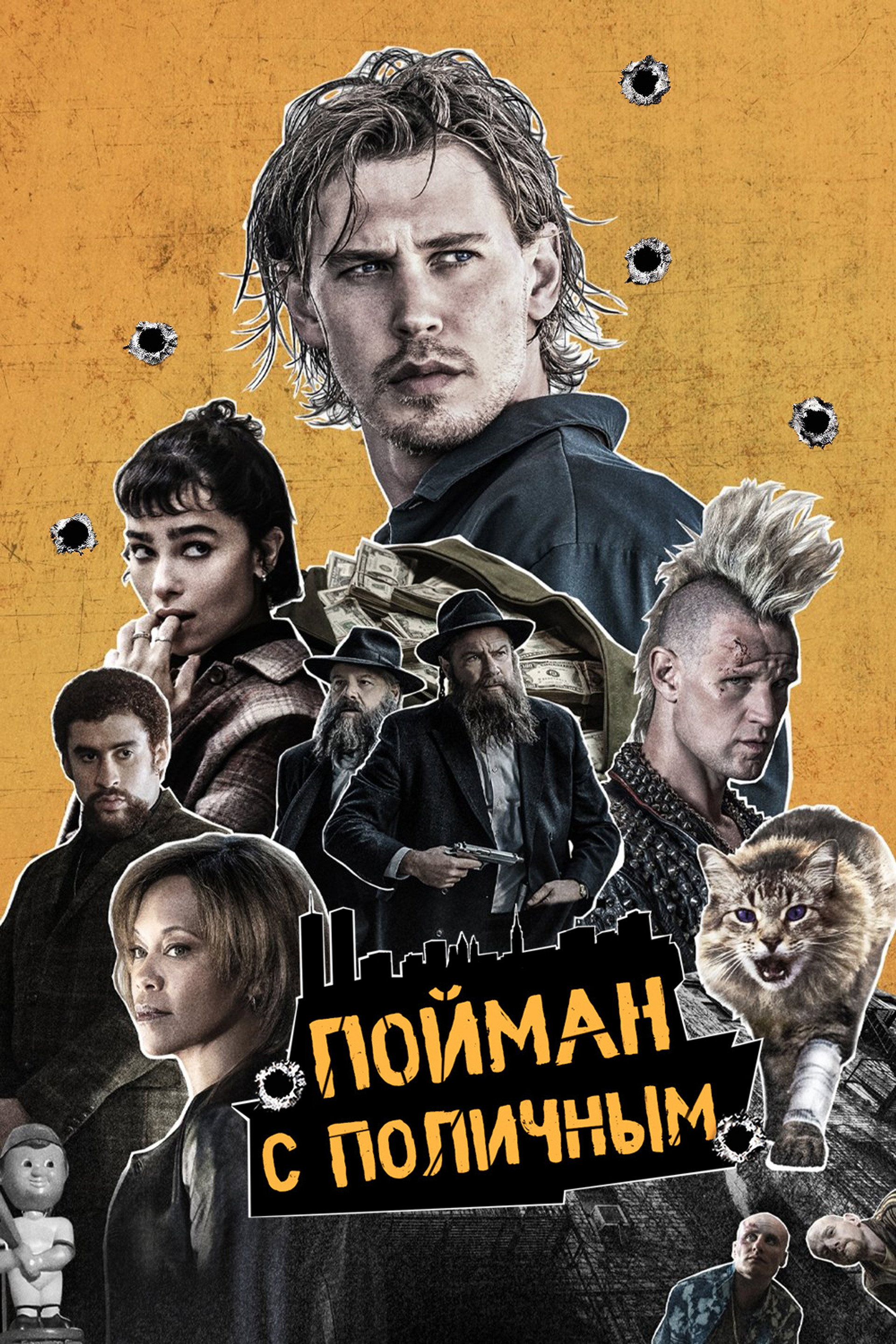 Пойман с поличным