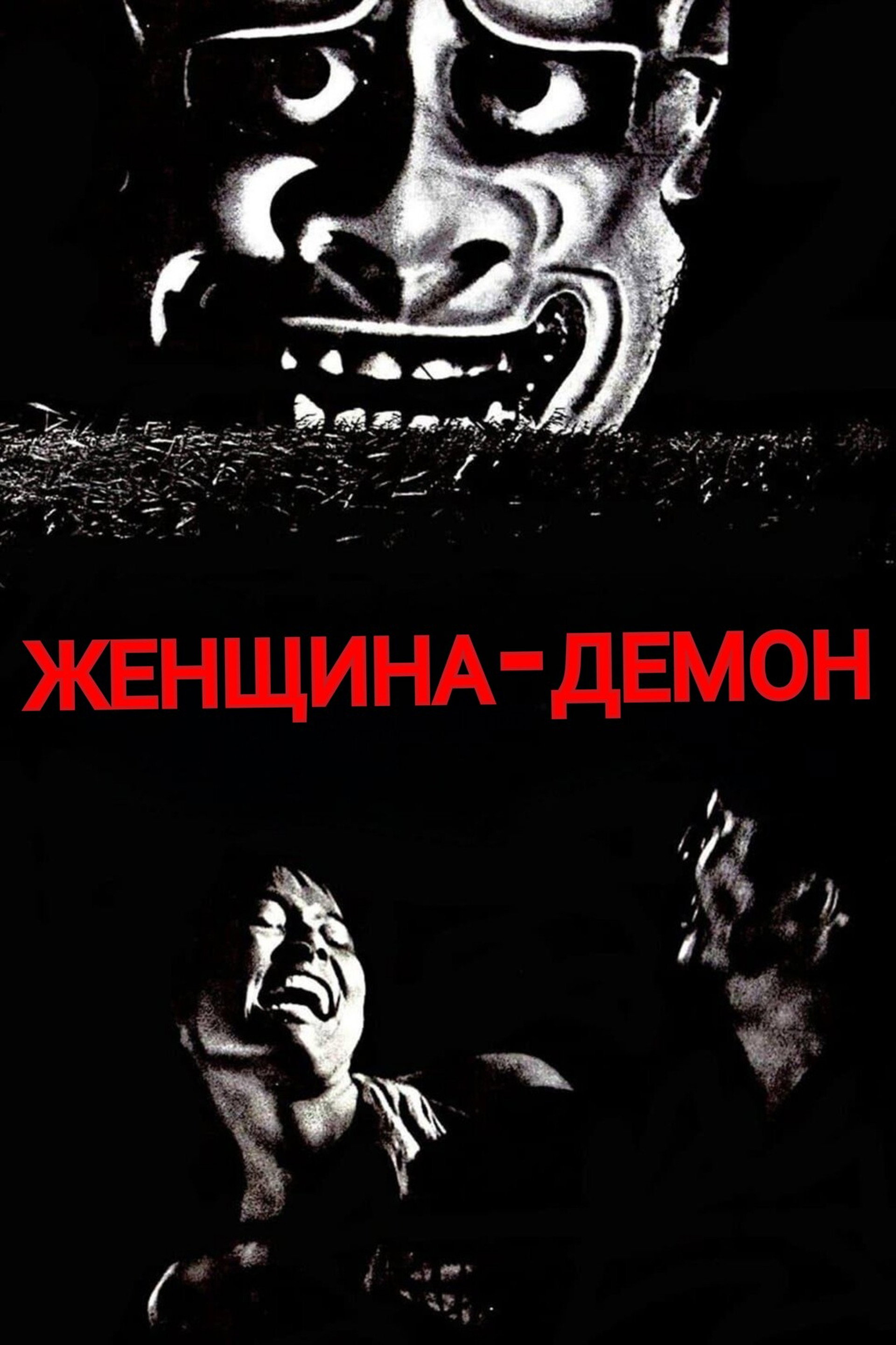 Женщина-демон