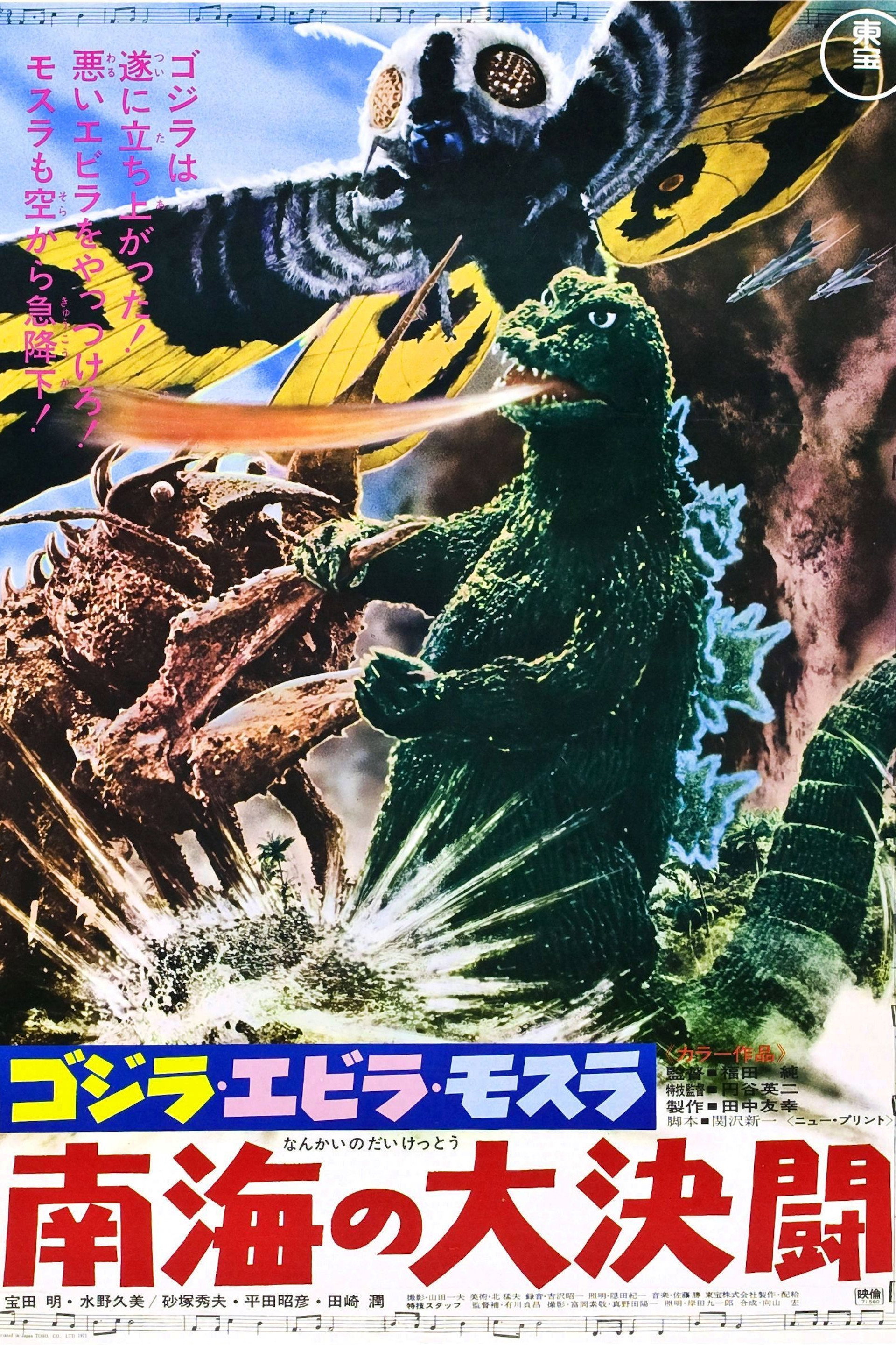 ゴジラ・エビラ・モスラ 南海の大決闘