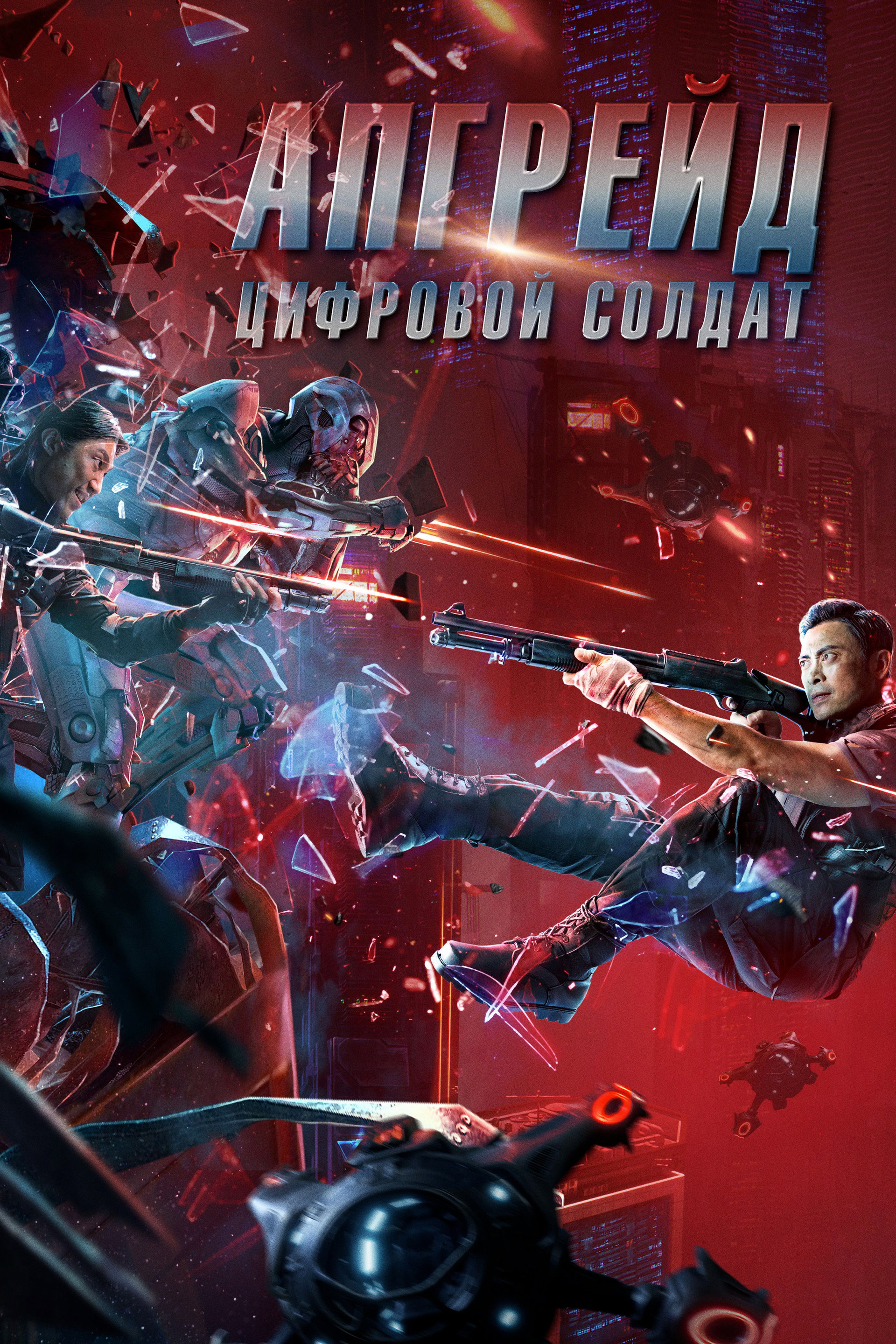 Апгрейд. Цифровой солдат