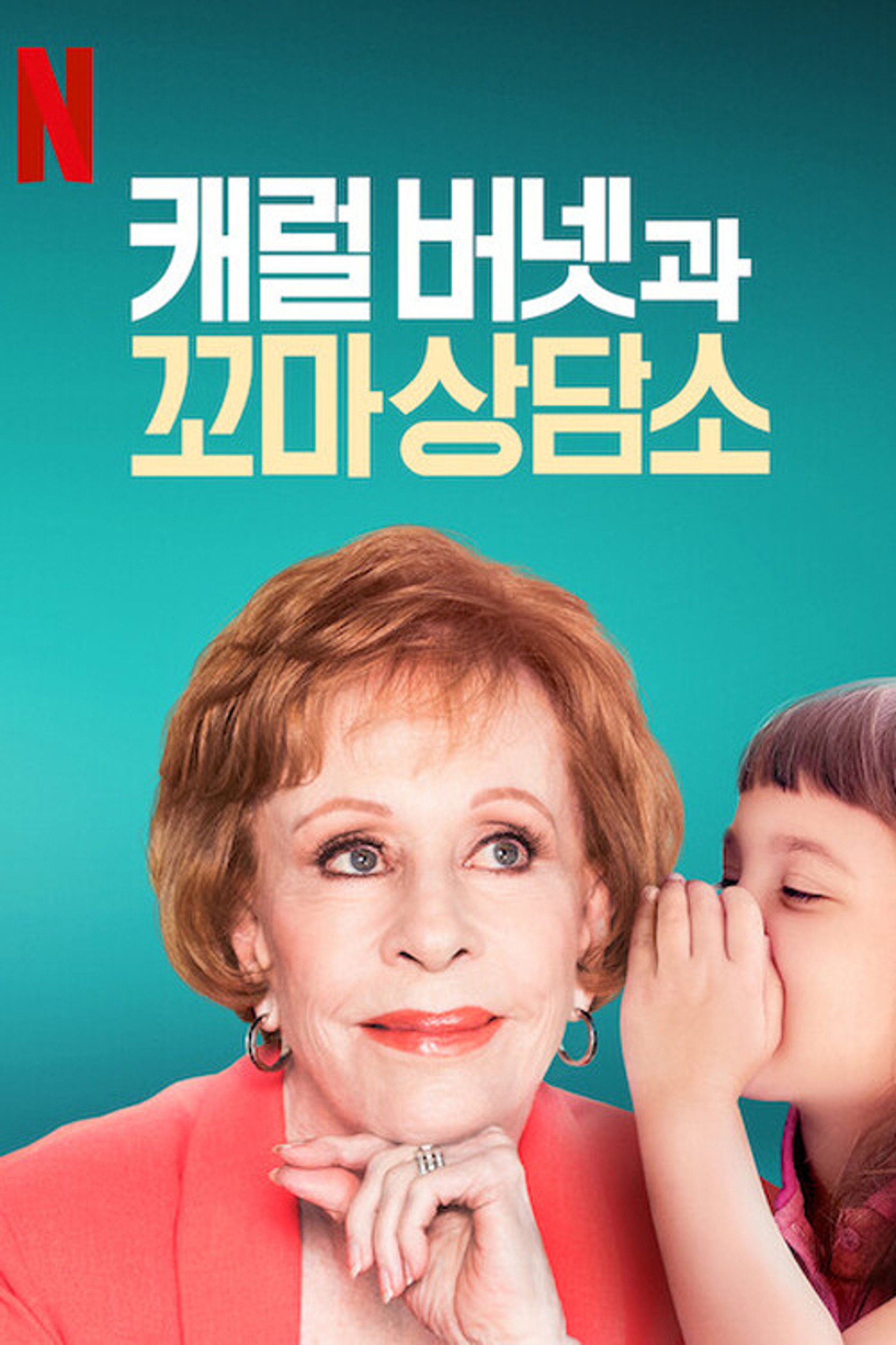 캐럴 버넷과 꼬마 상담소