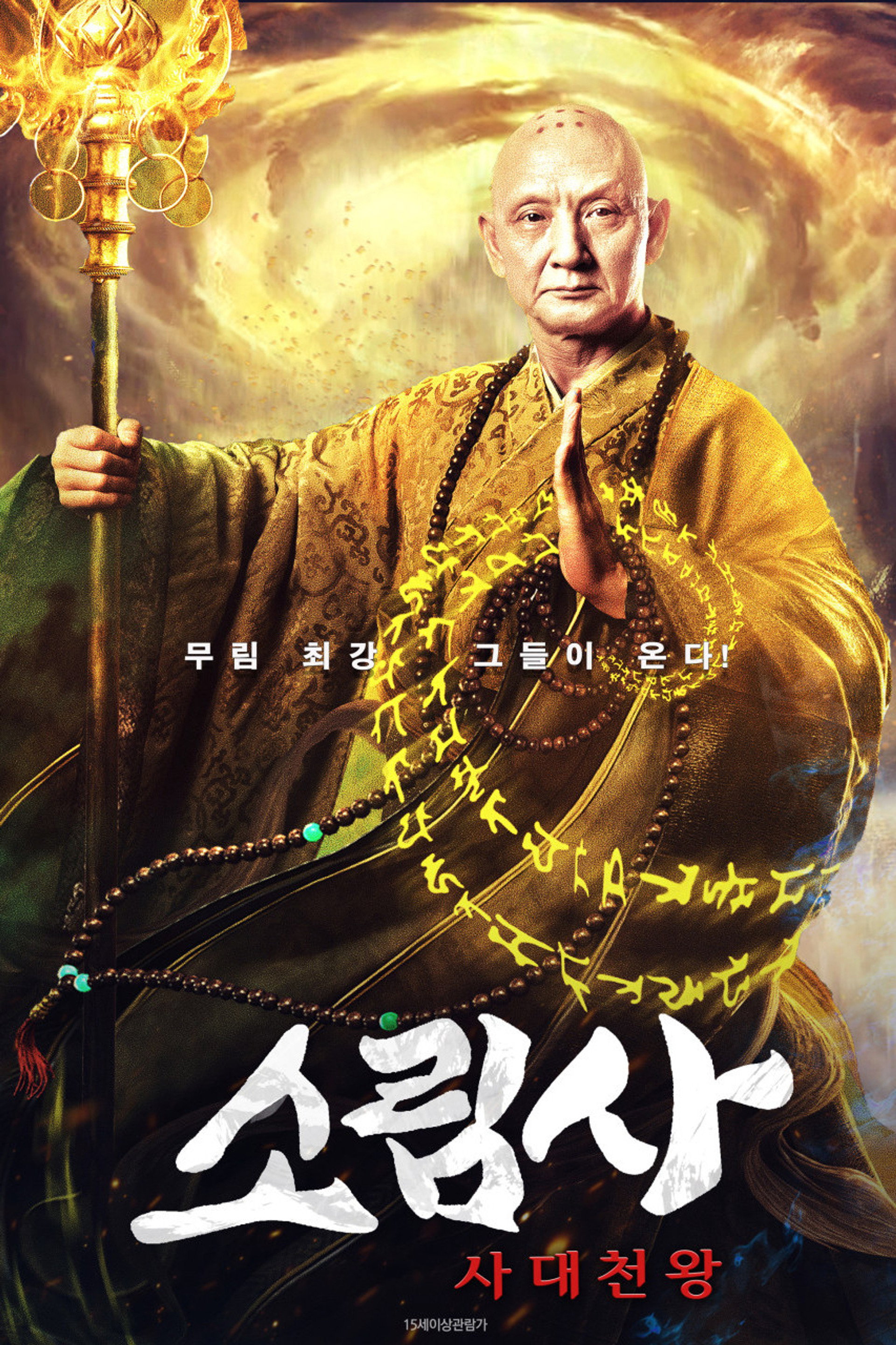 소림사 : 사대천왕