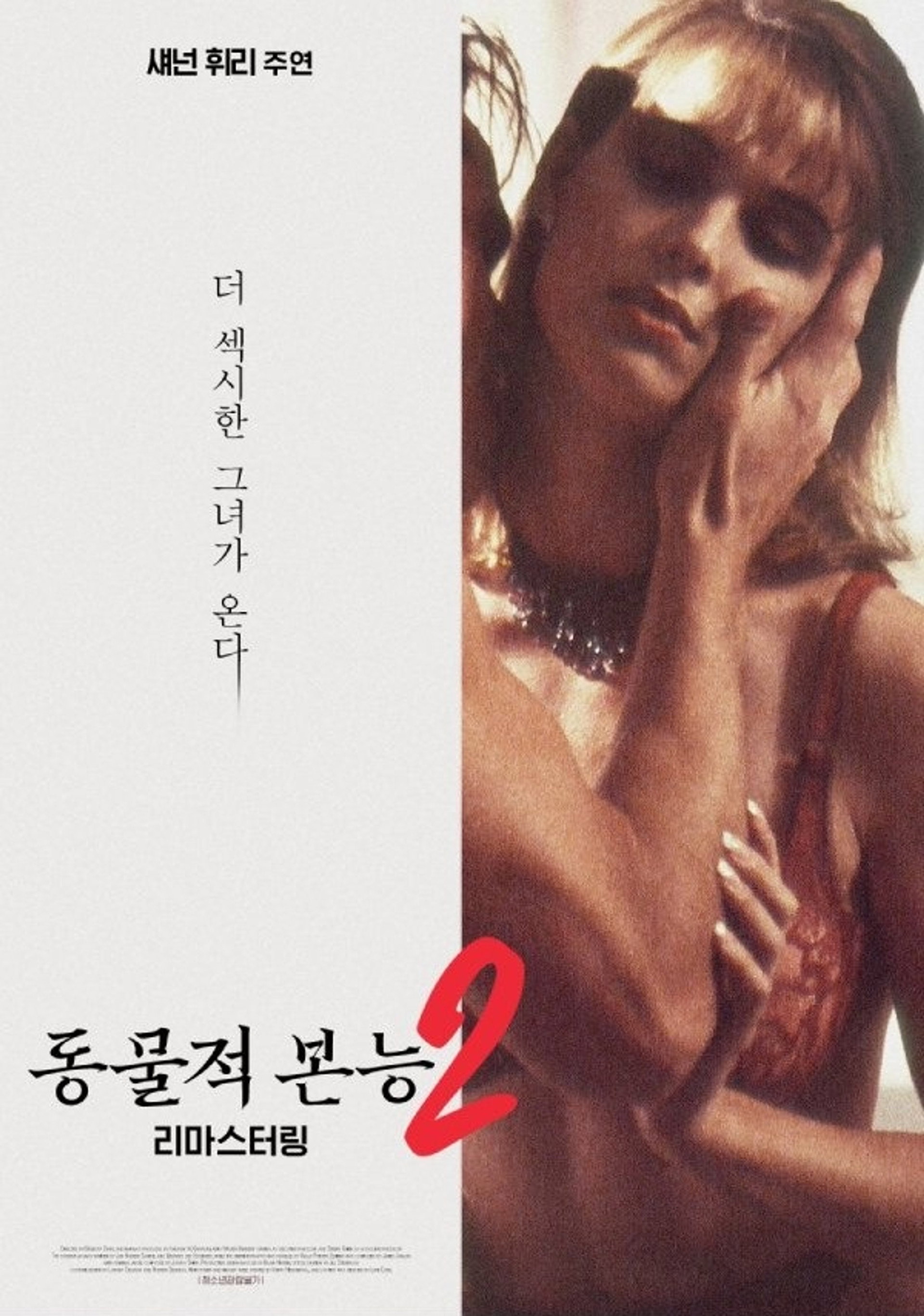 동물적 본능 2