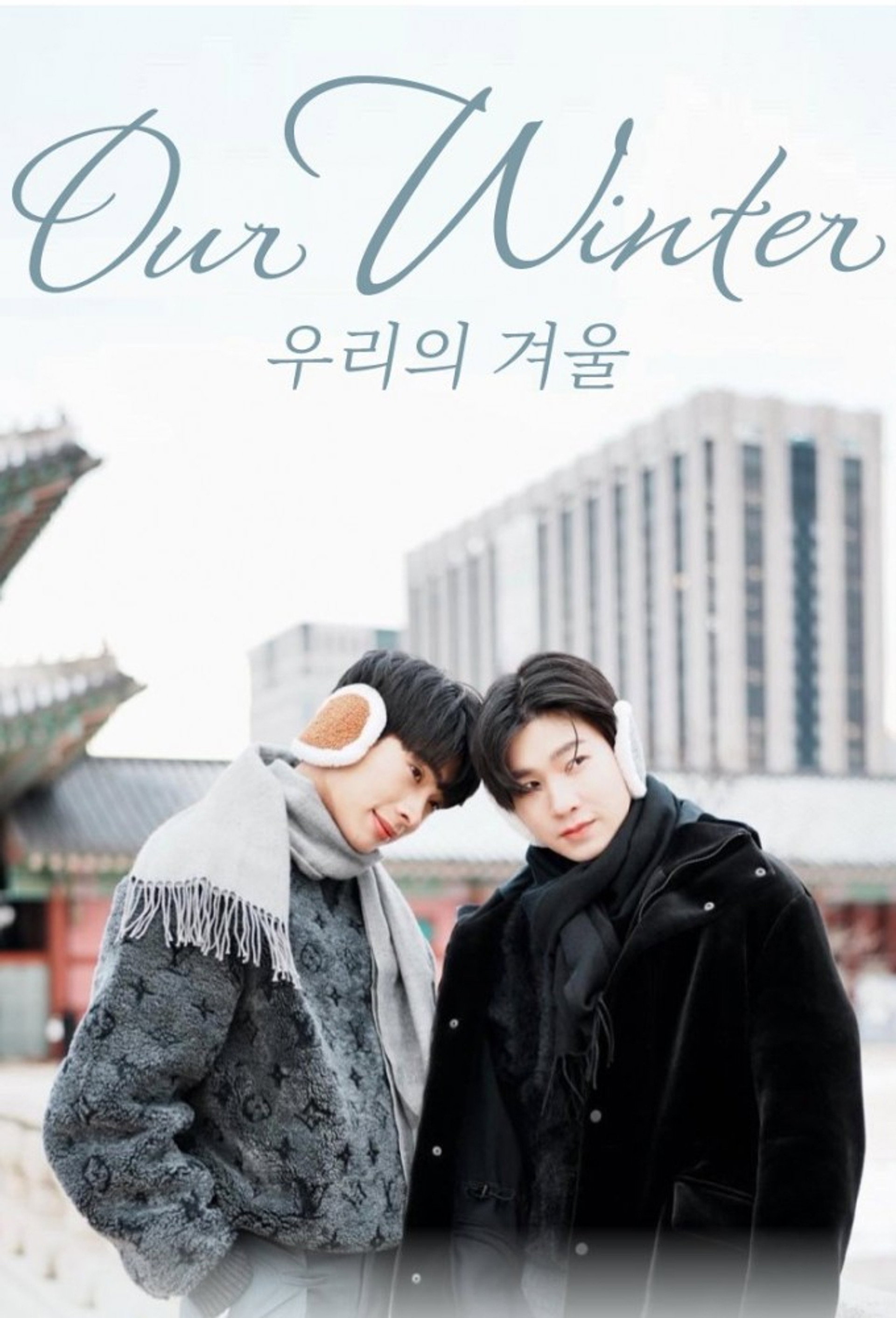 우리의겨울
