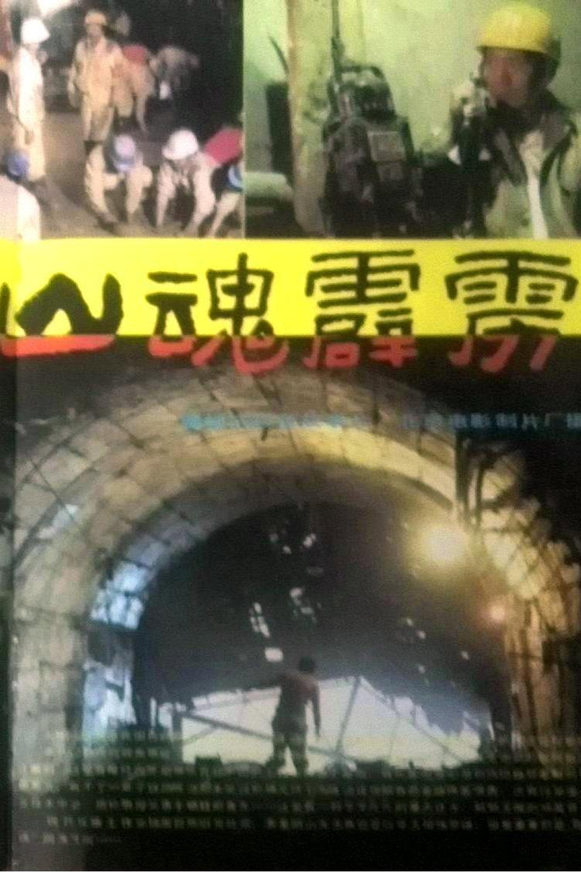 山魂霹雳