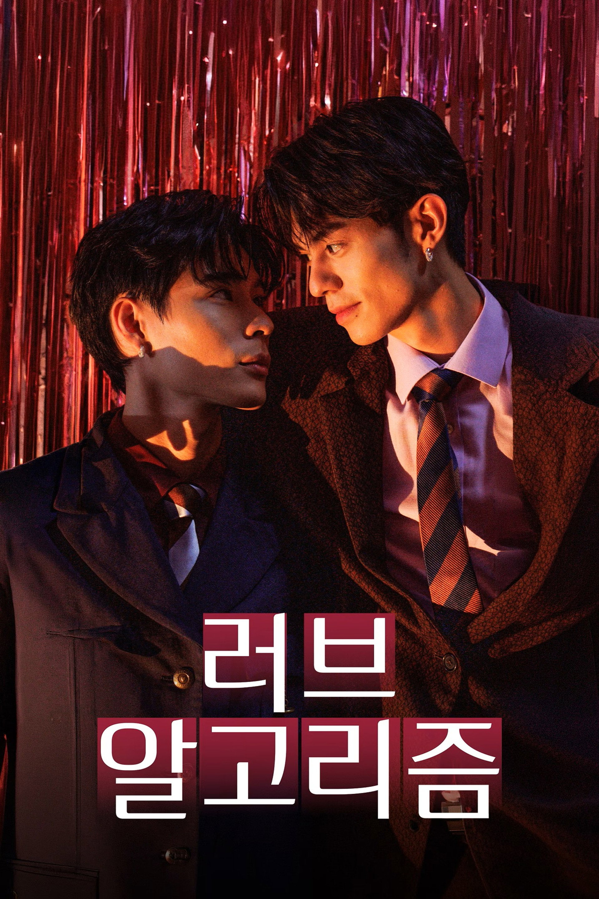 러브 알고리즘