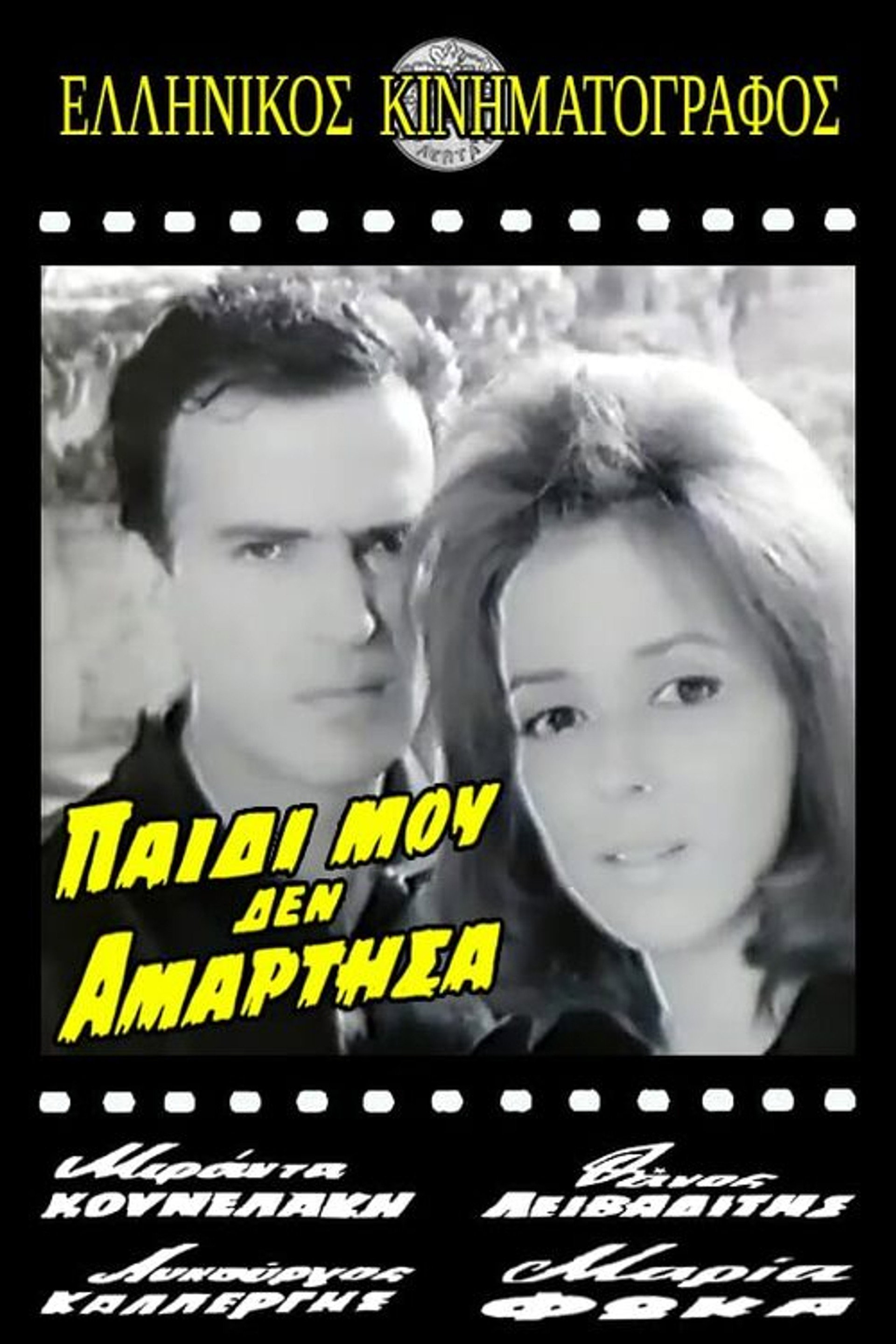 Παιδί μου δεν αμάρτησα
