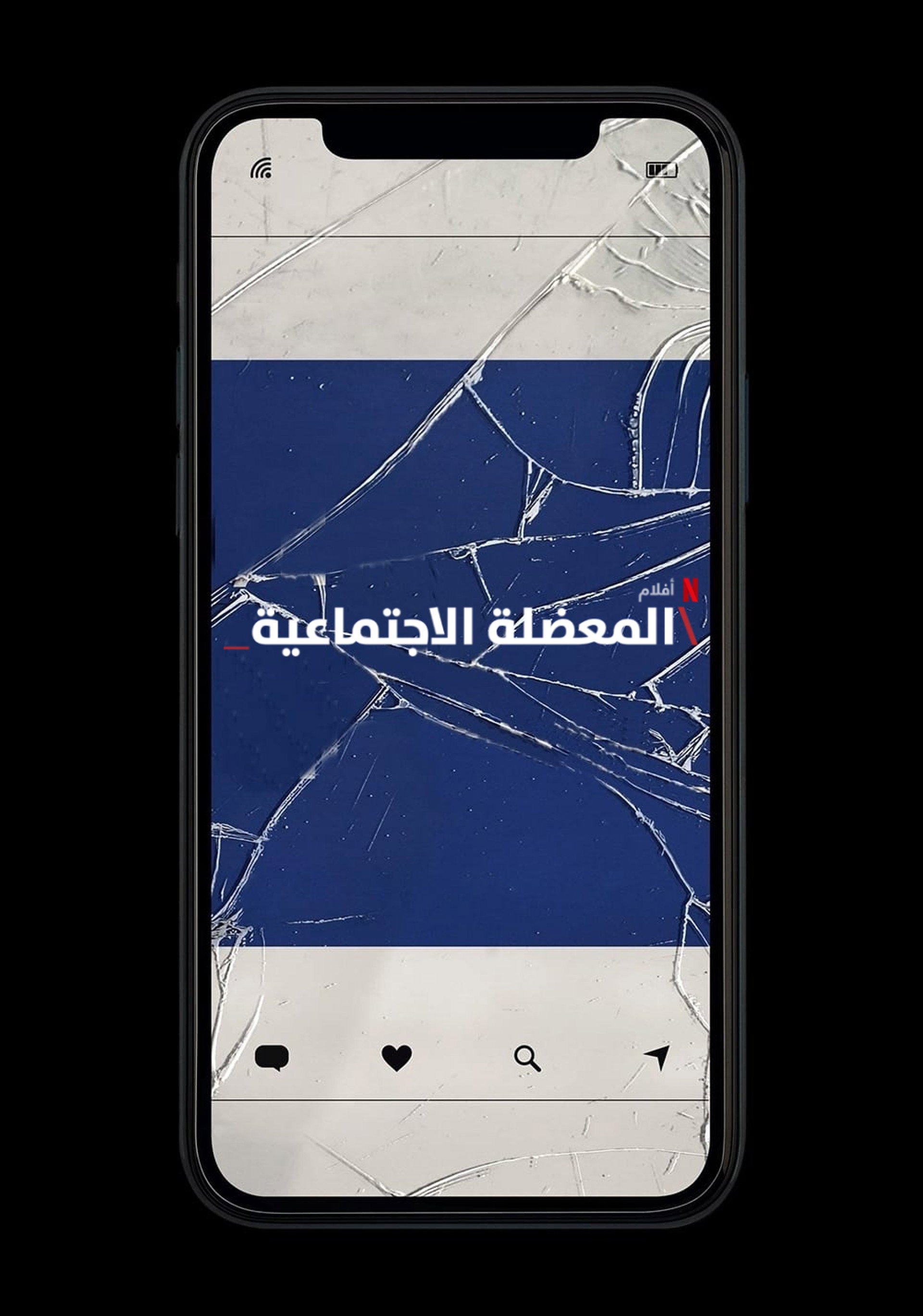 المعضلة الاجتماعية