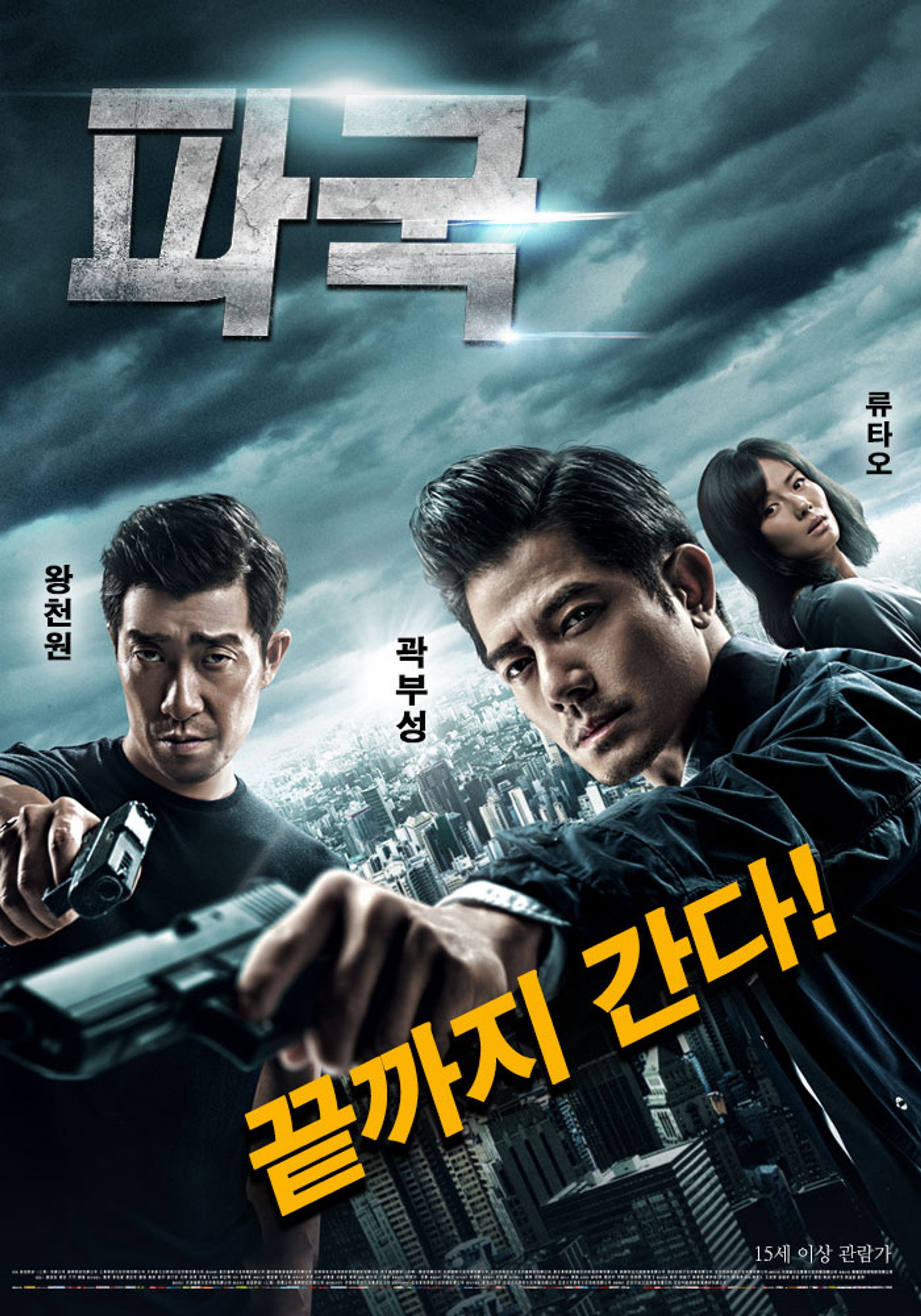 파국: 끝까지 간다