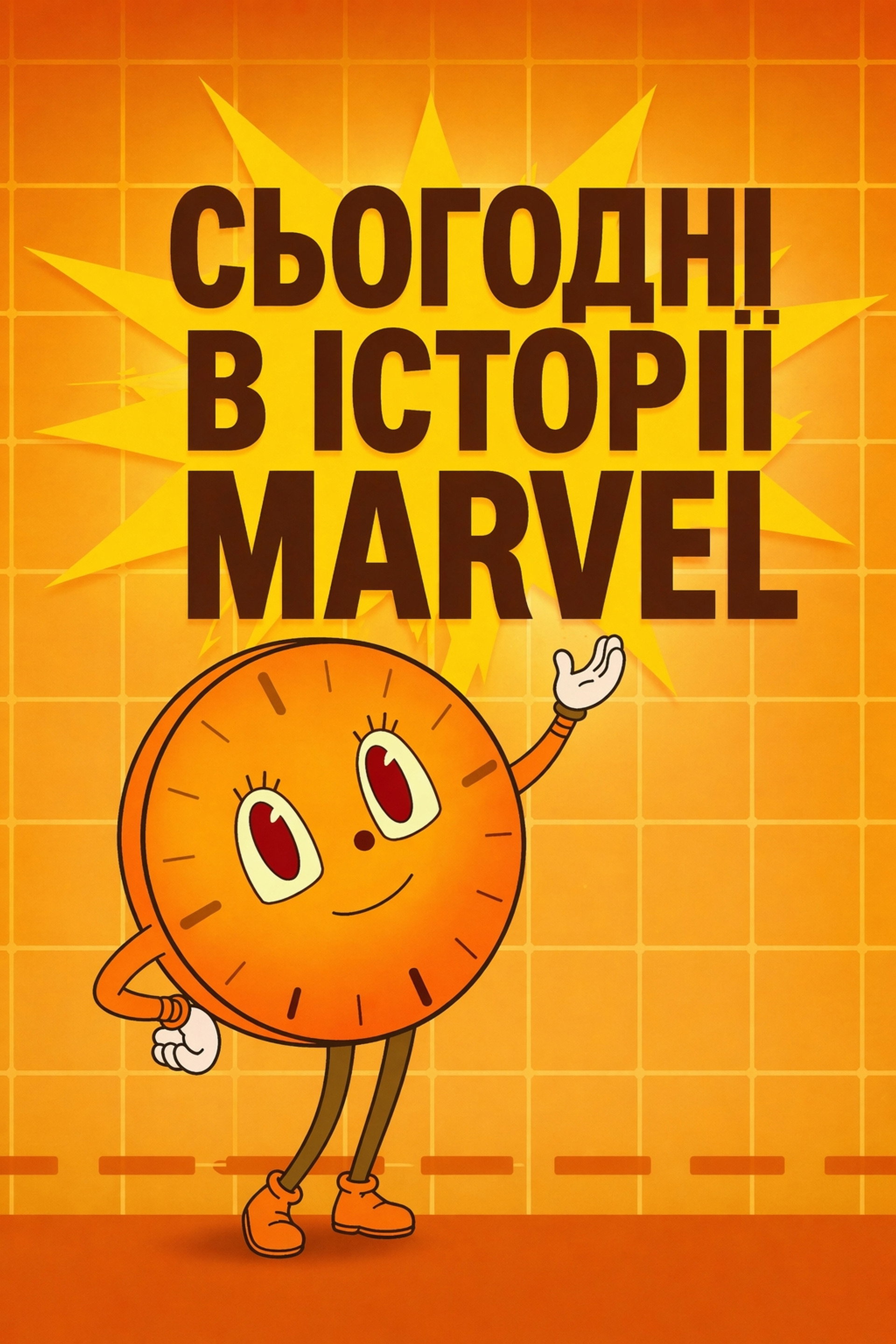 Сьогодні в історії Marvel