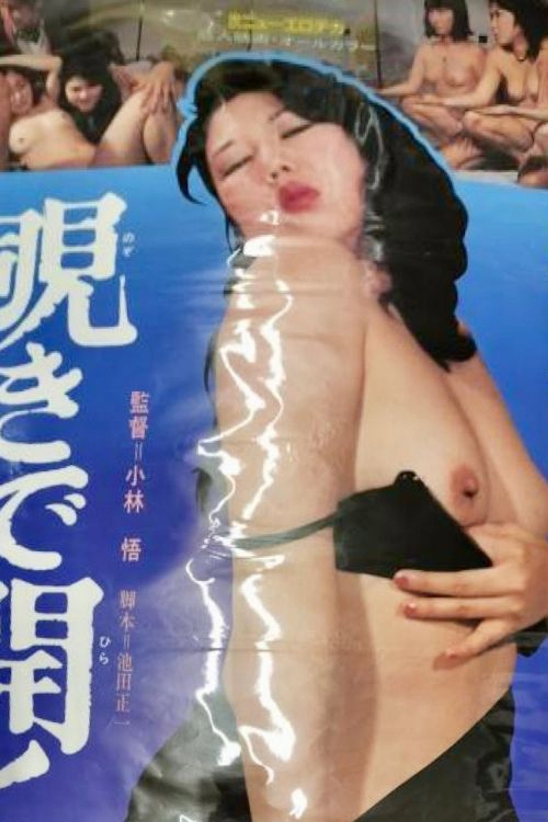 覗きで開く