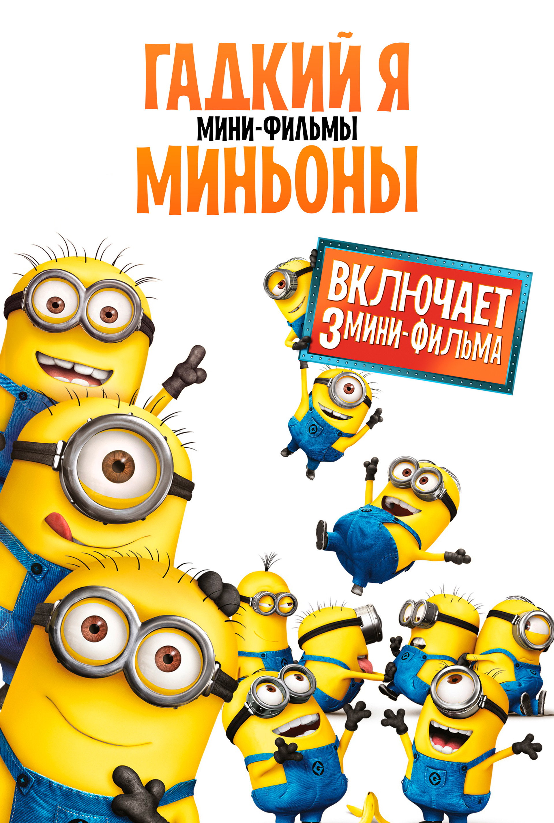 Гадкий Я: Мини-фильмы. Миньоны