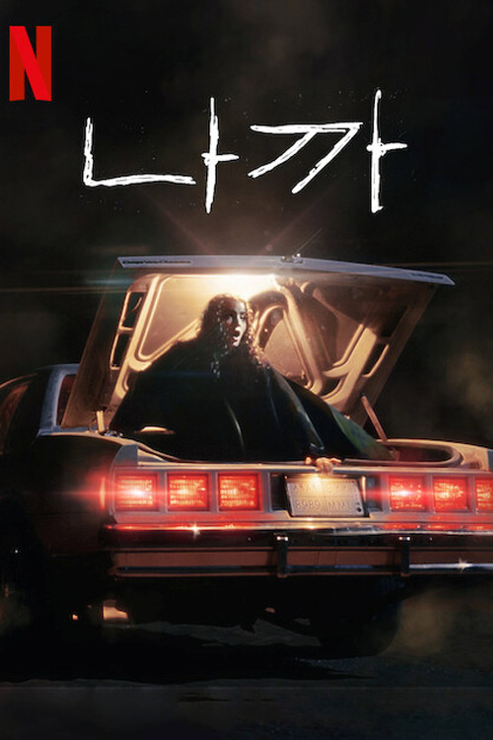 나까