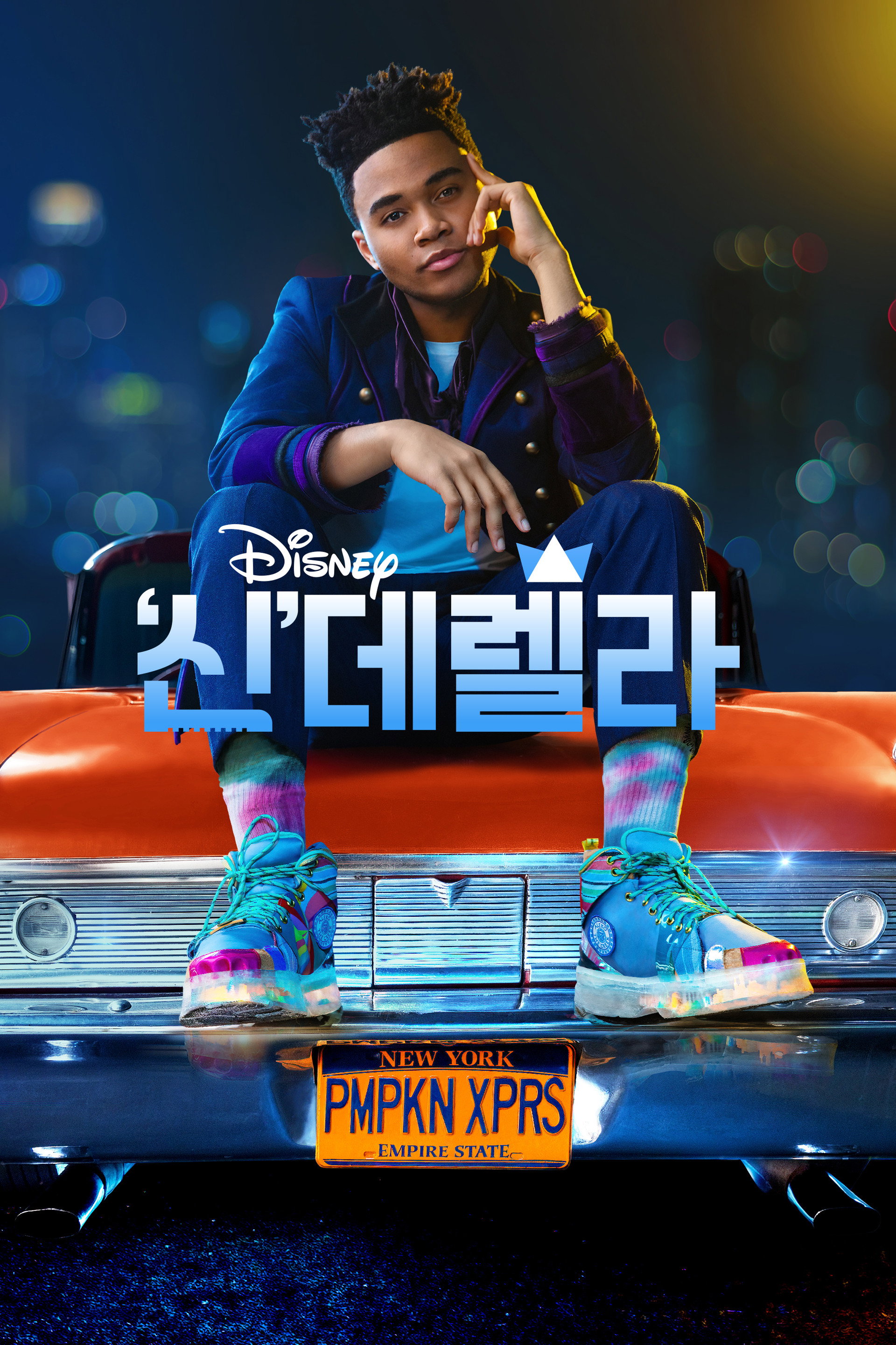 '신'데렐라