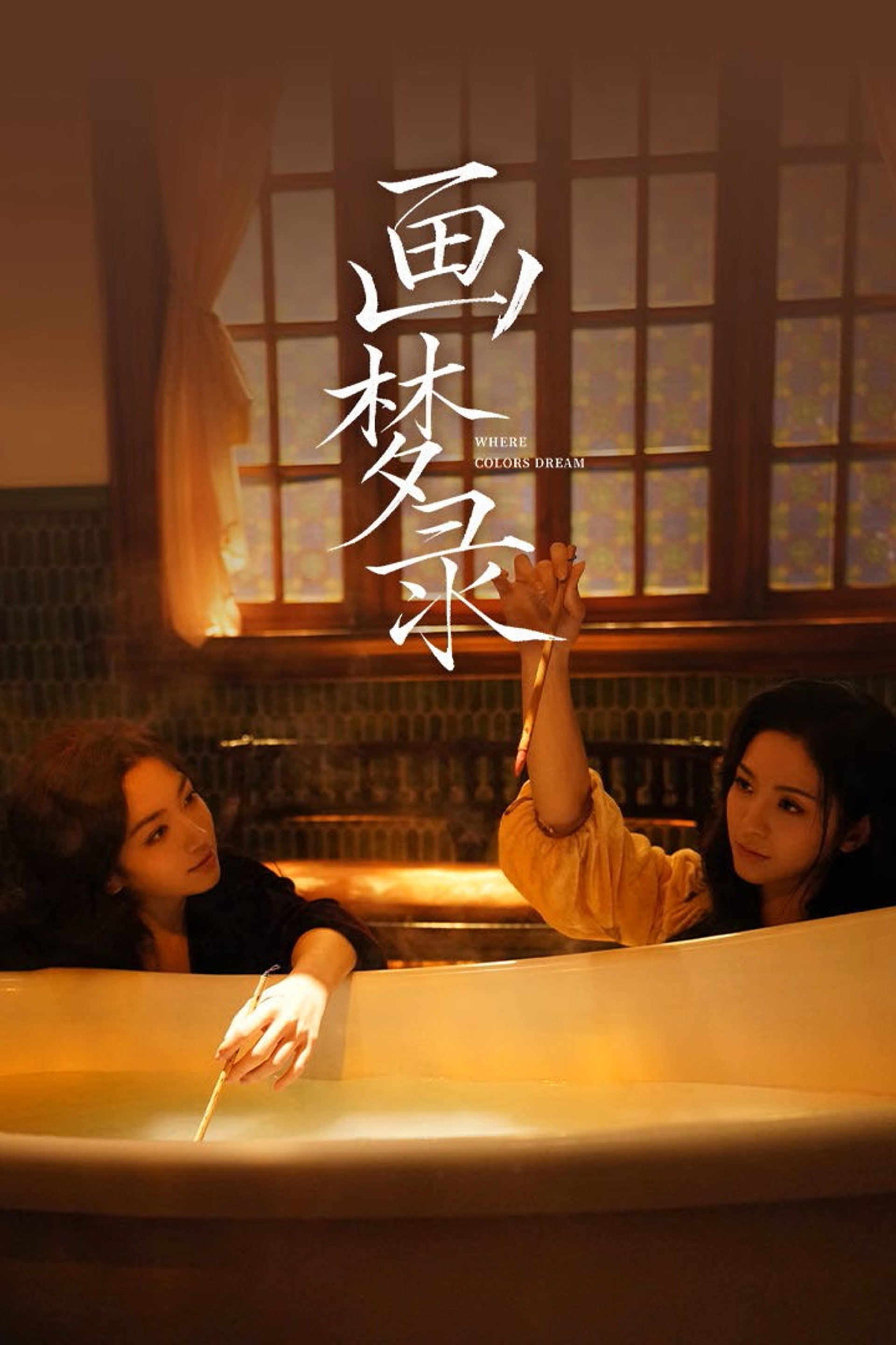 画梦录