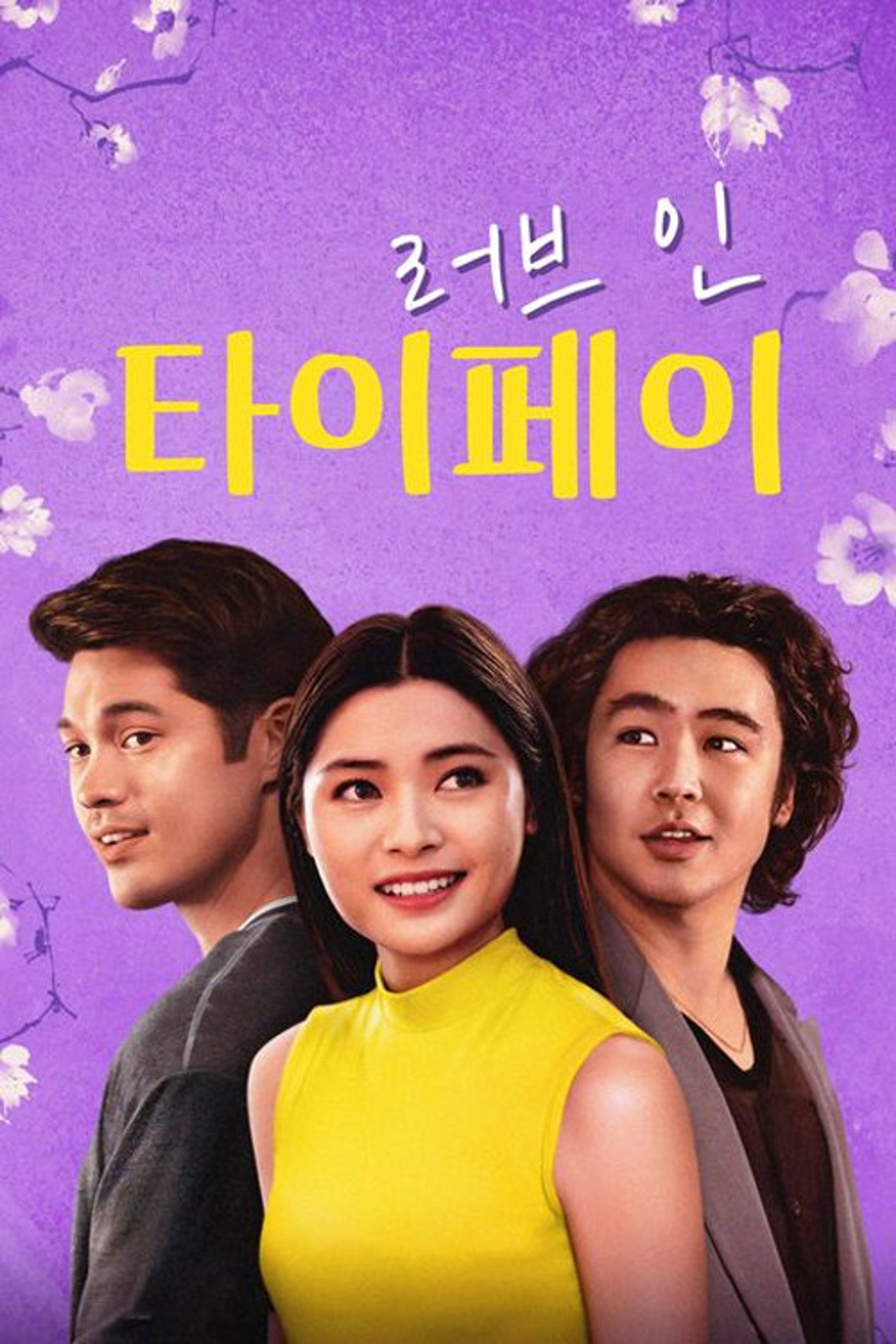 러브 인 타이페이